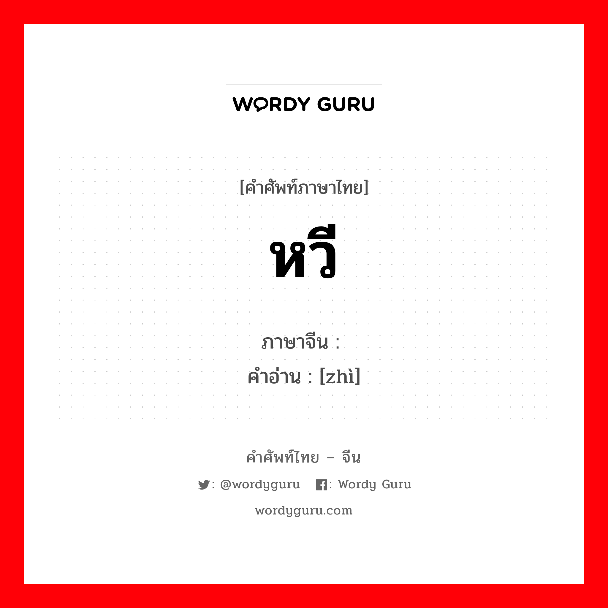 หวี ภาษาจีนคืออะไร, คำศัพท์ภาษาไทย - จีน หวี ภาษาจีน 栉 คำอ่าน [zhì]