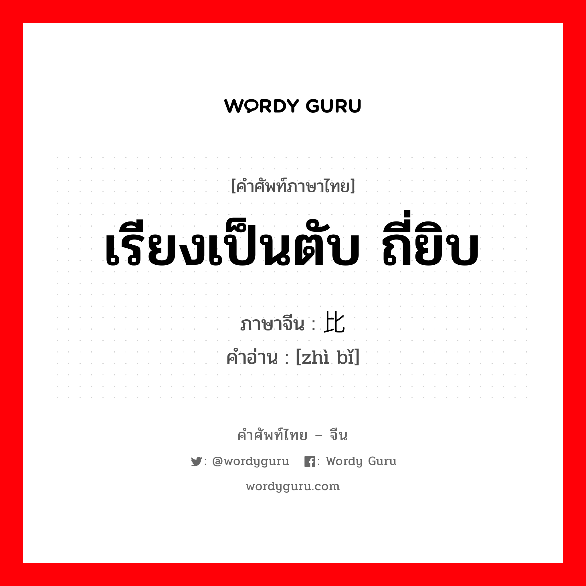 栉比 ภาษาไทย?, คำศัพท์ภาษาไทย - จีน 栉比 ภาษาจีน เรียงเป็นตับ ถี่ยิบ คำอ่าน [zhì bǐ]