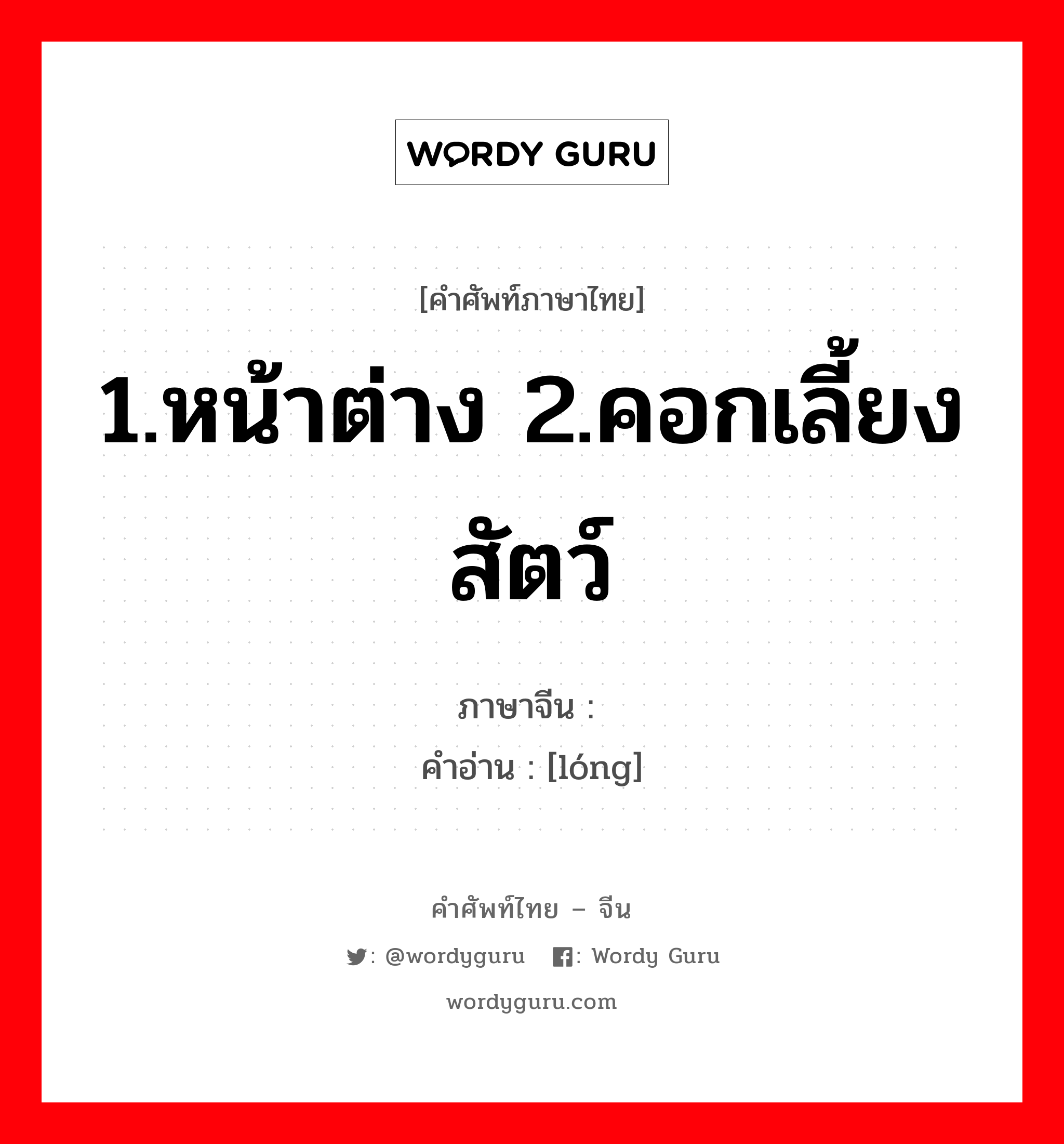 1.หน้าต่าง 2.คอกเลี้ยงสัตว์ ภาษาจีนคืออะไร, คำศัพท์ภาษาไทย - จีน 1.หน้าต่าง 2.คอกเลี้ยงสัตว์ ภาษาจีน 栊 คำอ่าน [lóng]