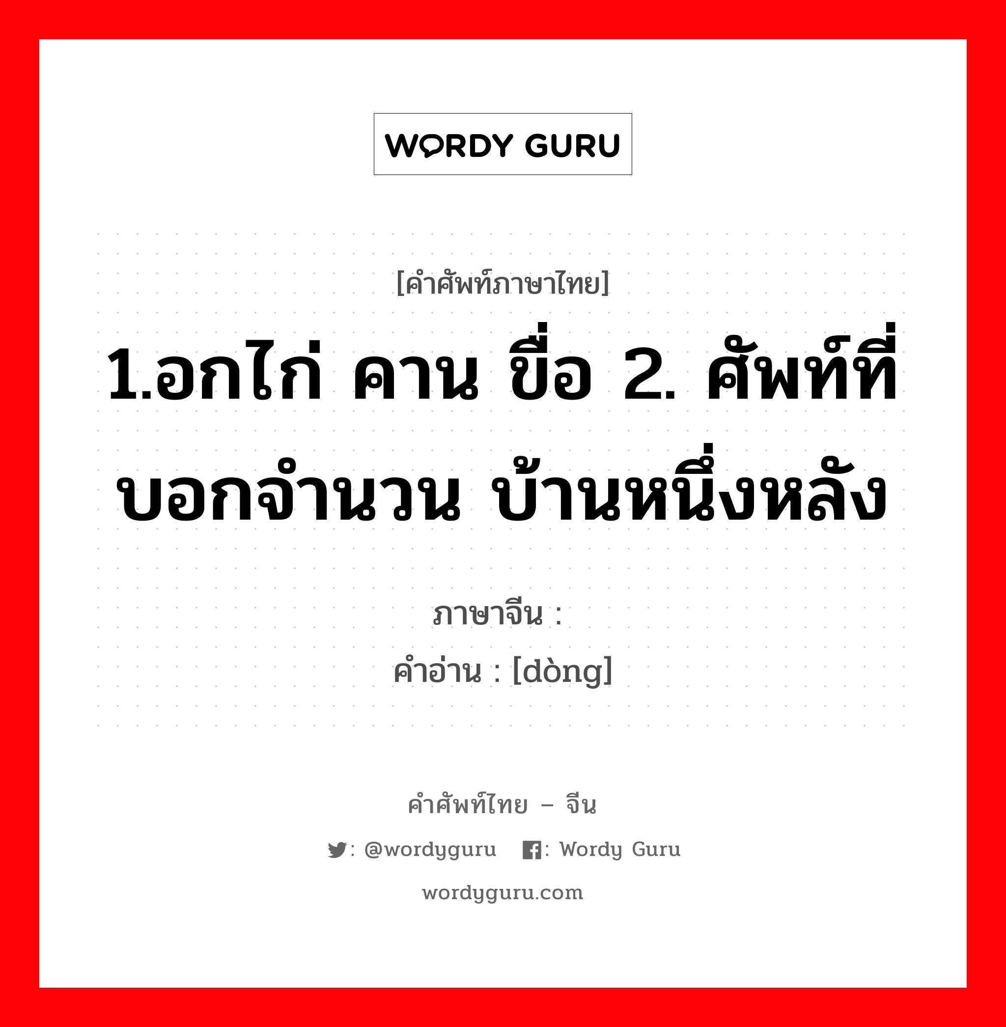 1.อกไก่ คาน ขื่อ 2. ศัพท์ที่บอกจำนวน บ้านหนึ่งหลัง ภาษาจีนคืออะไร, คำศัพท์ภาษาไทย - จีน 1.อกไก่ คาน ขื่อ 2. ศัพท์ที่บอกจำนวน บ้านหนึ่งหลัง ภาษาจีน 栋 คำอ่าน [dòng]