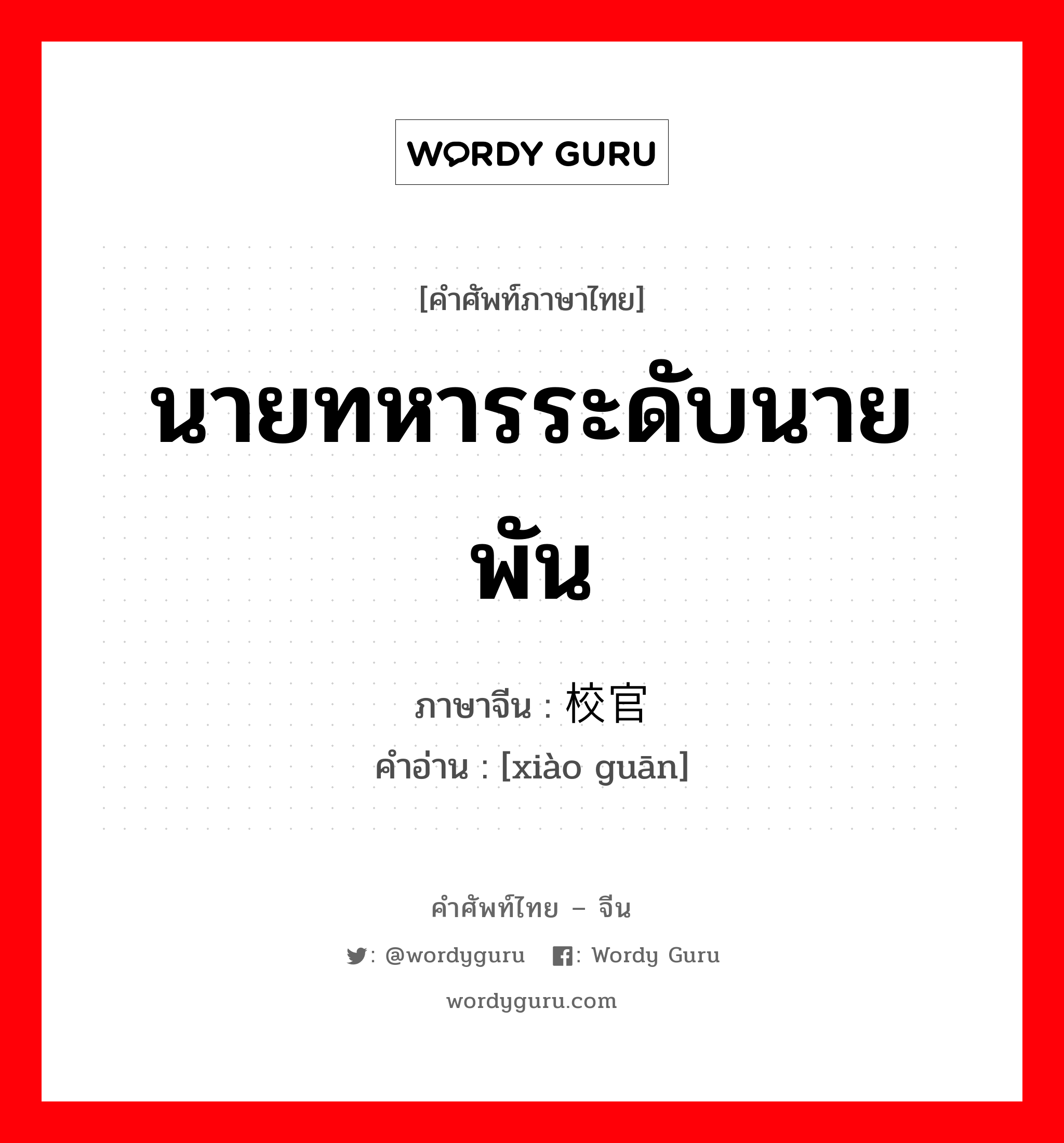 นายทหารระดับนายพัน ภาษาจีนคืออะไร, คำศัพท์ภาษาไทย - จีน นายทหารระดับนายพัน ภาษาจีน 校官 คำอ่าน [xiào guān]