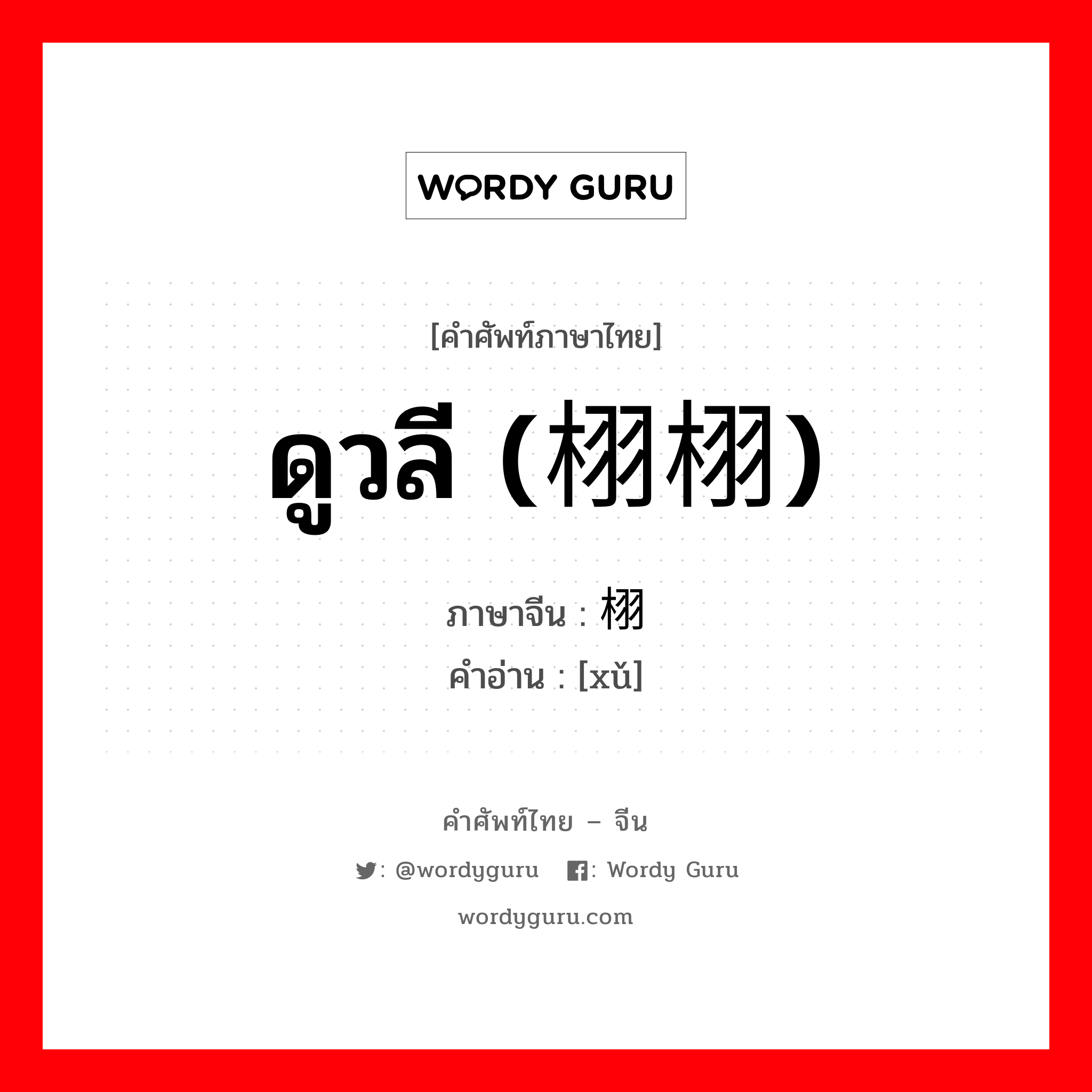 ดูวลี (栩栩) ภาษาจีนคืออะไร, คำศัพท์ภาษาไทย - จีน ดูวลี (栩栩) ภาษาจีน 栩 คำอ่าน [xǔ]