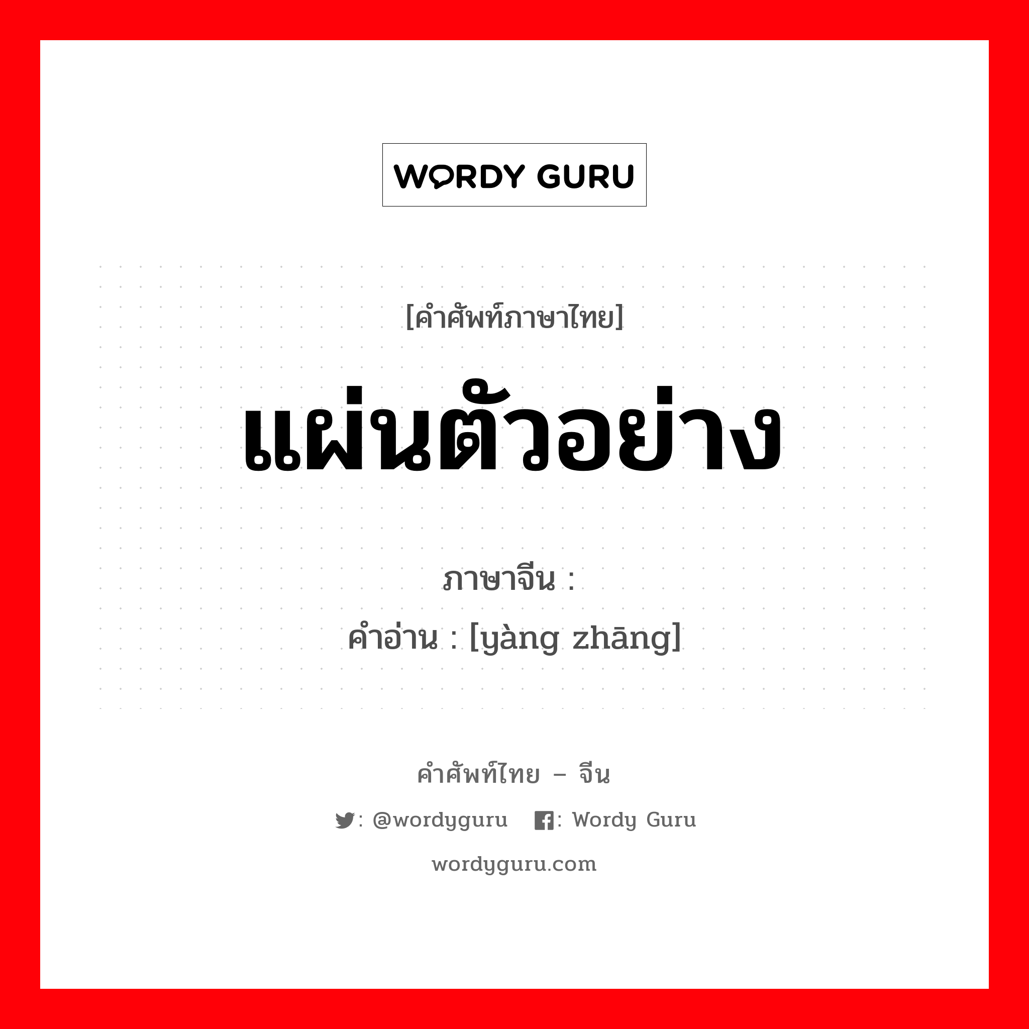 แผ่นตัวอย่าง ภาษาจีนคืออะไร, คำศัพท์ภาษาไทย - จีน แผ่นตัวอย่าง ภาษาจีน 样张 คำอ่าน [yàng zhāng]