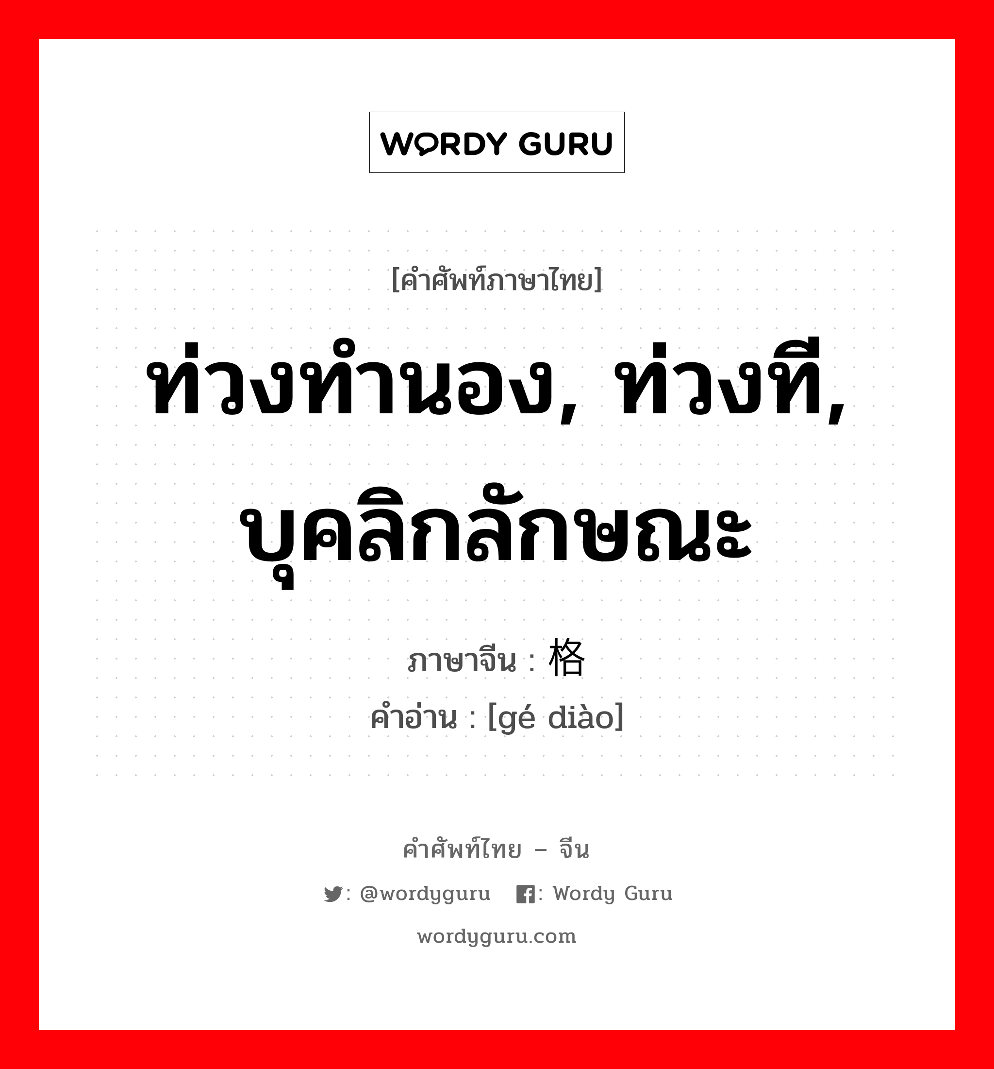 ท่วงทำนอง, ท่วงที, บุคลิกลักษณะ ภาษาจีนคืออะไร, คำศัพท์ภาษาไทย - จีน ท่วงทำนอง, ท่วงที, บุคลิกลักษณะ ภาษาจีน 格调 คำอ่าน [gé diào]