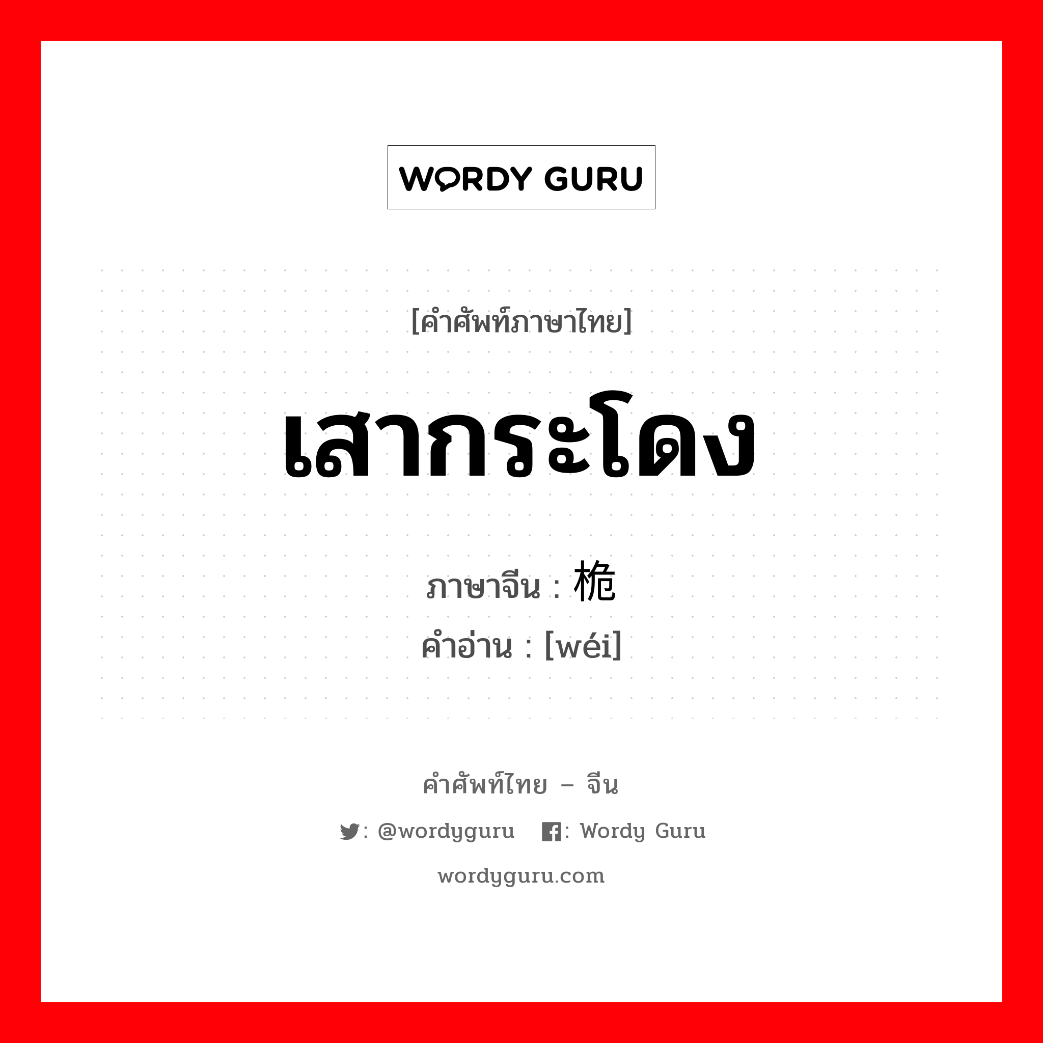 เสากระโดง ภาษาจีนคืออะไร, คำศัพท์ภาษาไทย - จีน เสากระโดง ภาษาจีน 桅 คำอ่าน [wéi]