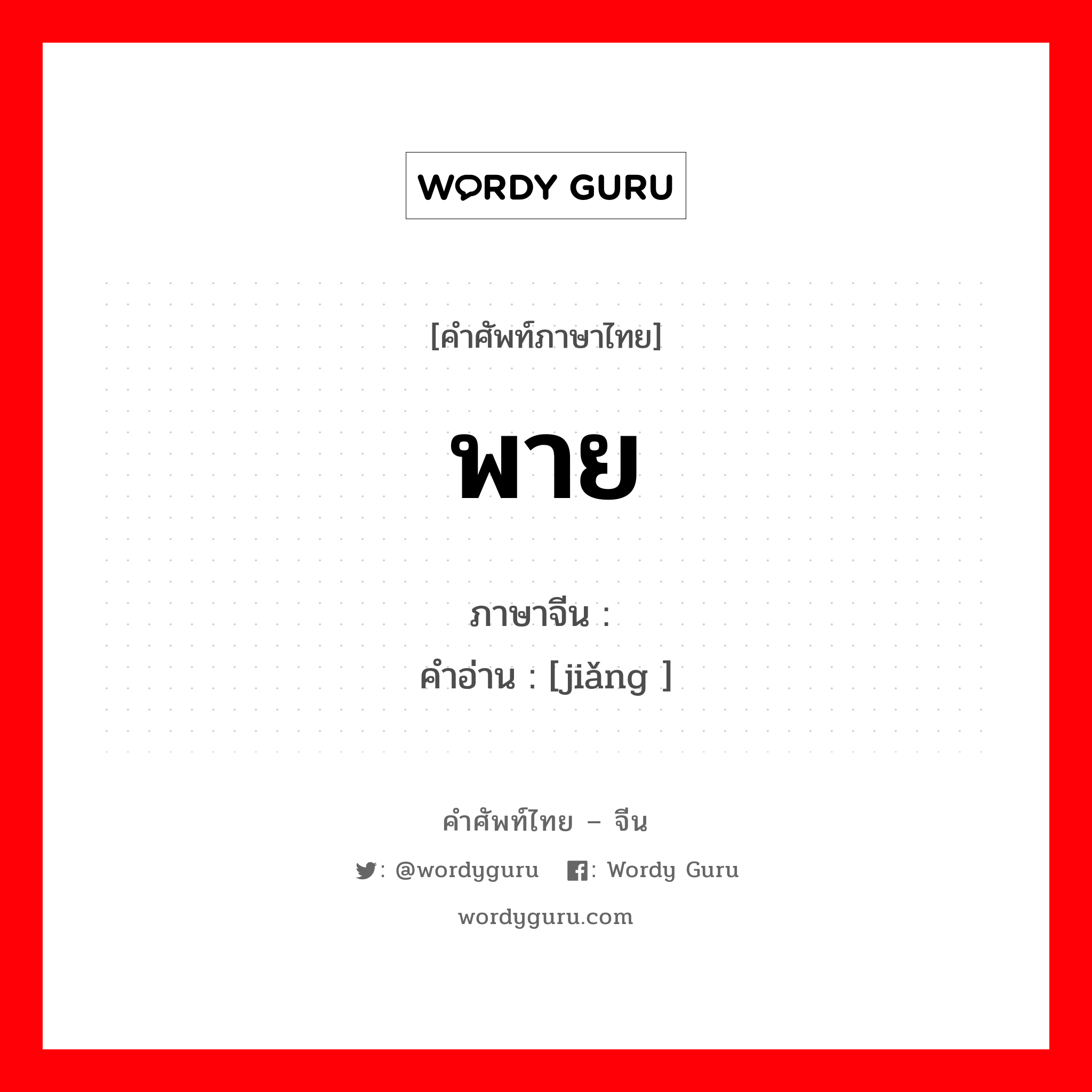 พาย ภาษาจีนคืออะไร, คำศัพท์ภาษาไทย - จีน พาย ภาษาจีน 桨 คำอ่าน [jiǎng ]