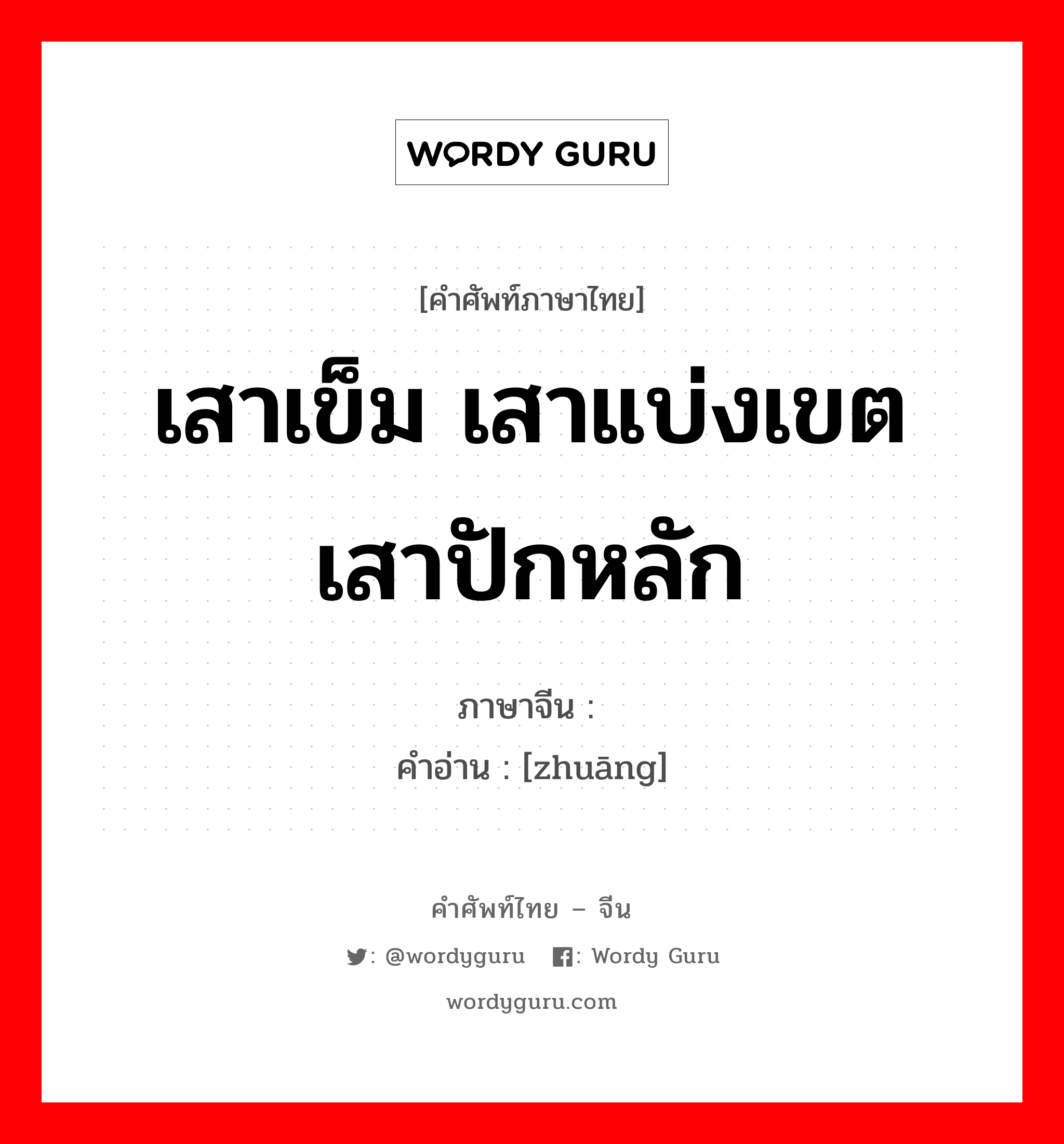 เสาเข็ม เสาแบ่งเขต เสาปักหลัก ภาษาจีนคืออะไร, คำศัพท์ภาษาไทย - จีน เสาเข็ม เสาแบ่งเขต เสาปักหลัก ภาษาจีน 桩 คำอ่าน [zhuāng]