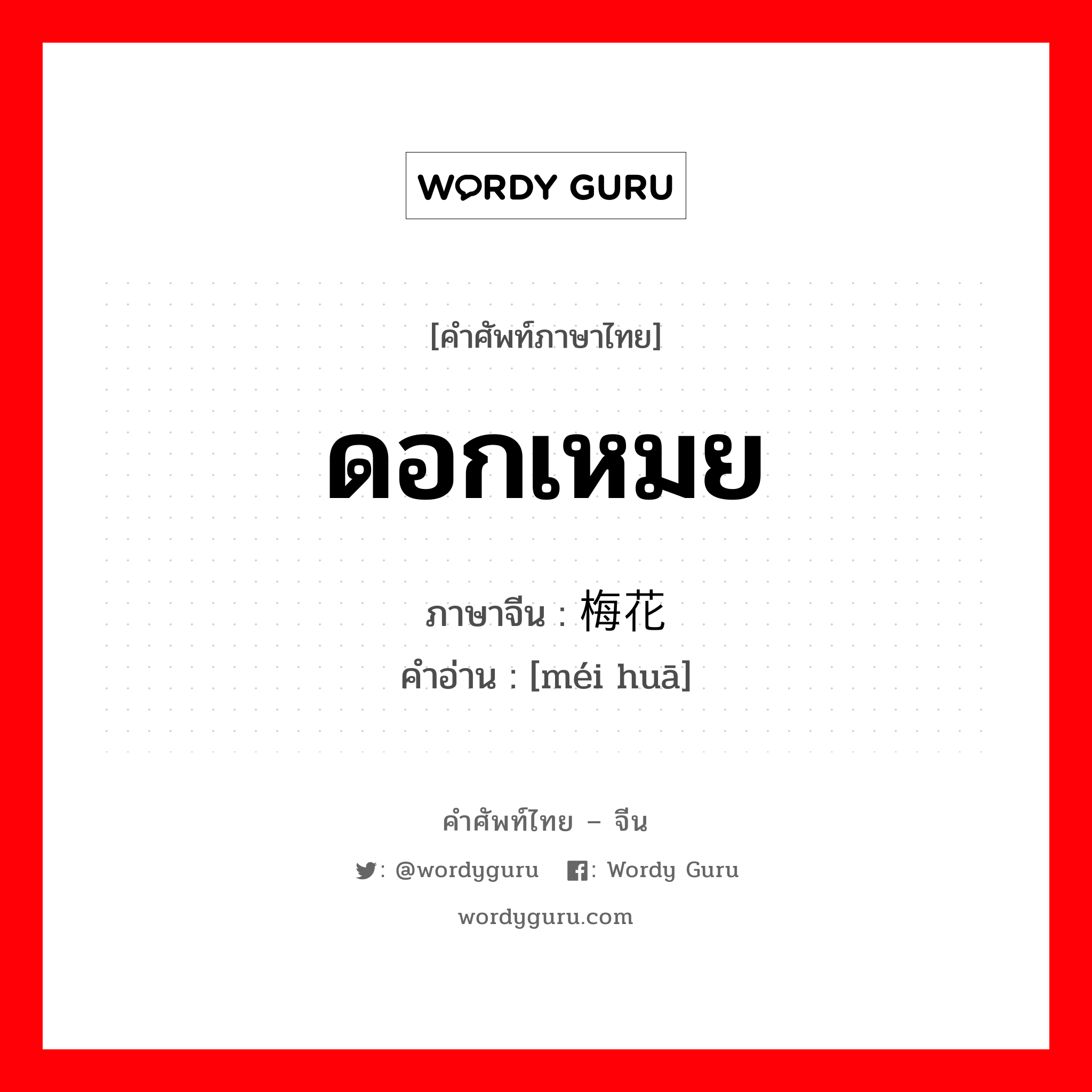 ดอกเหมย ภาษาจีนคืออะไร, คำศัพท์ภาษาไทย - จีน ดอกเหมย ภาษาจีน 梅花 คำอ่าน [méi huā]