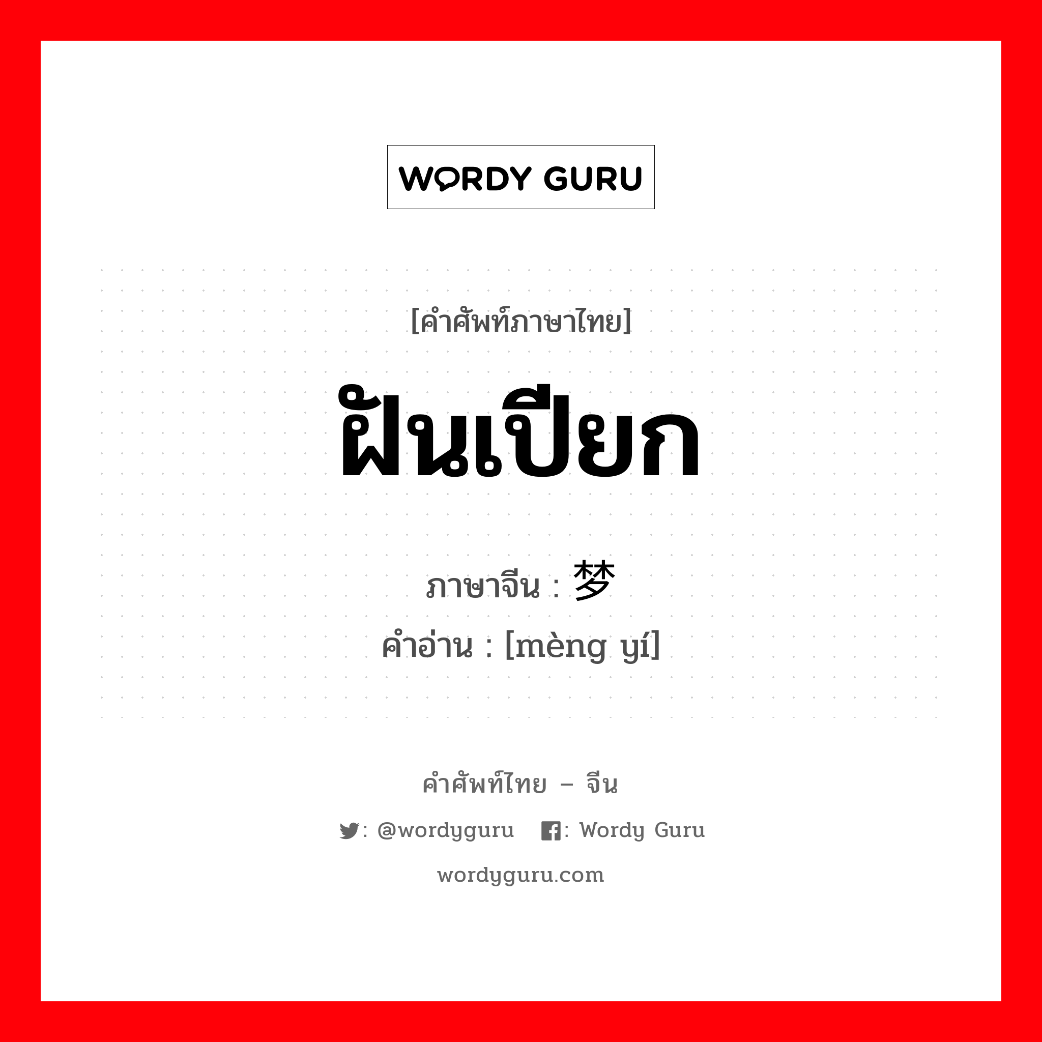 ฝันเปียก ภาษาจีนคืออะไร, คำศัพท์ภาษาไทย - จีน ฝันเปียก ภาษาจีน 梦遗 คำอ่าน [mèng yí]