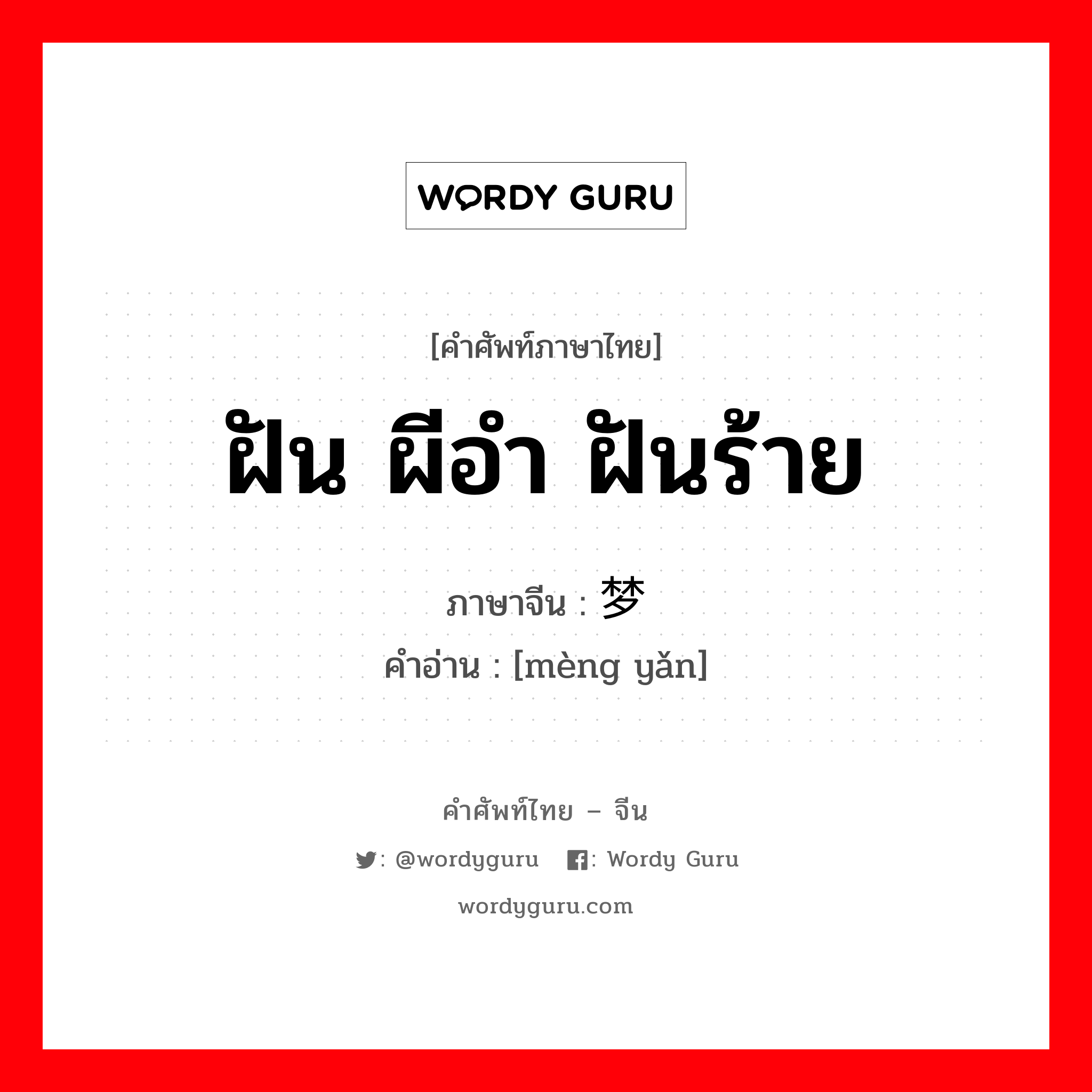 ฝัน ผีอำ ฝันร้าย ภาษาจีนคืออะไร, คำศัพท์ภาษาไทย - จีน ฝัน ผีอำ ฝันร้าย ภาษาจีน 梦魇 คำอ่าน [mèng yǎn]