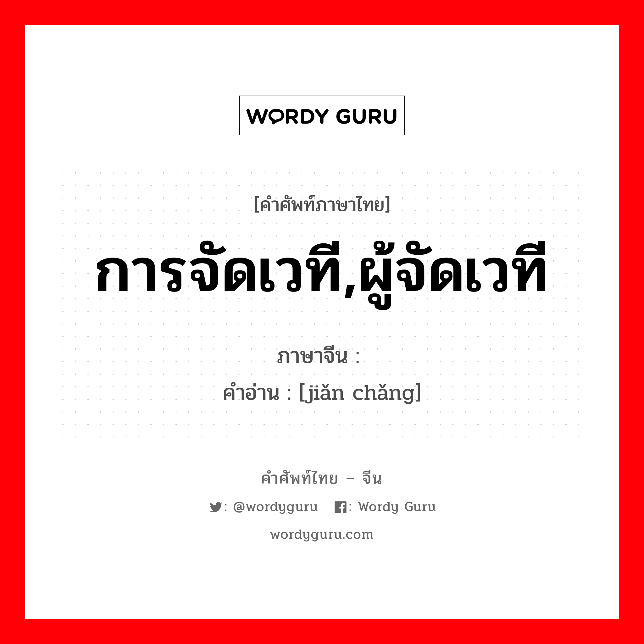 การจัดเวที,ผู้จัดเวที ภาษาจีนคืออะไร, คำศัพท์ภาษาไทย - จีน การจัดเวที,ผู้จัดเวที ภาษาจีน 检场 คำอ่าน [jiǎn chǎng]