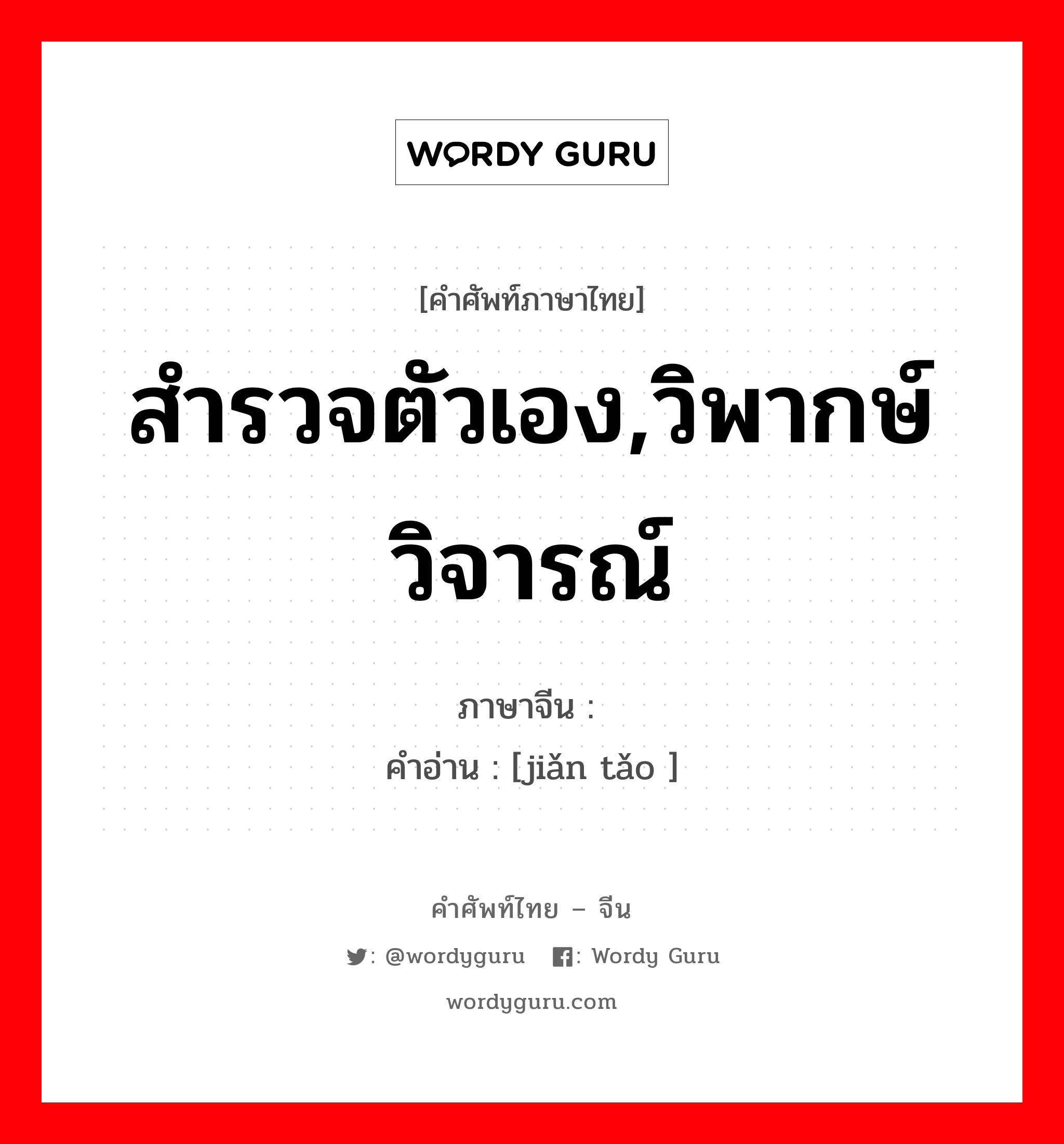 สำรวจตัวเอง,วิพากษ์วิจารณ์ ภาษาจีนคืออะไร, คำศัพท์ภาษาไทย - จีน สำรวจตัวเอง,วิพากษ์วิจารณ์ ภาษาจีน 检讨 คำอ่าน [jiǎn tǎo ]