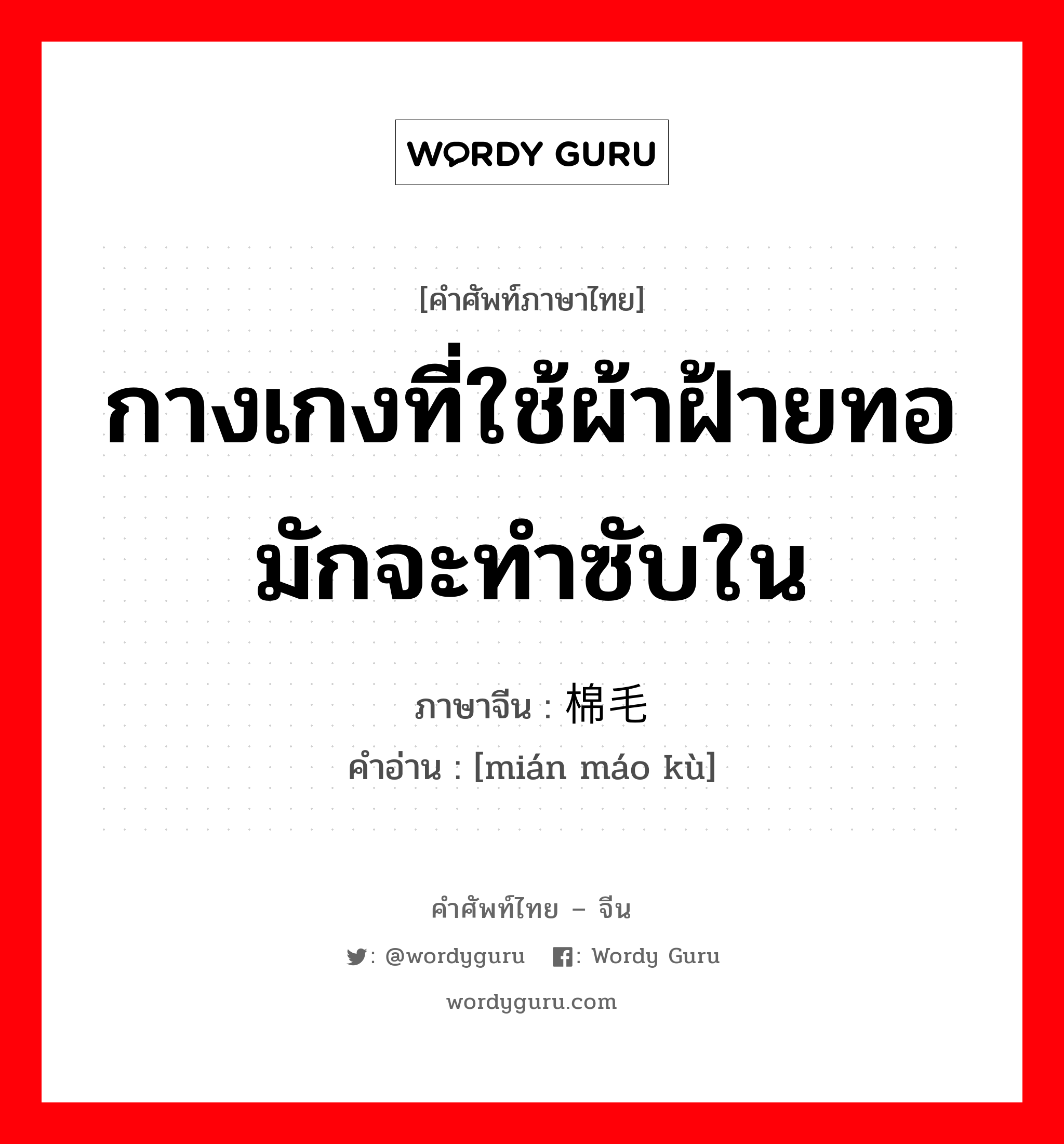 กางเกงที่ใช้ผ้าฝ้ายทอมักจะทำซับใน ภาษาจีนคืออะไร, คำศัพท์ภาษาไทย - จีน กางเกงที่ใช้ผ้าฝ้ายทอมักจะทำซับใน ภาษาจีน 棉毛裤 คำอ่าน [mián máo kù]