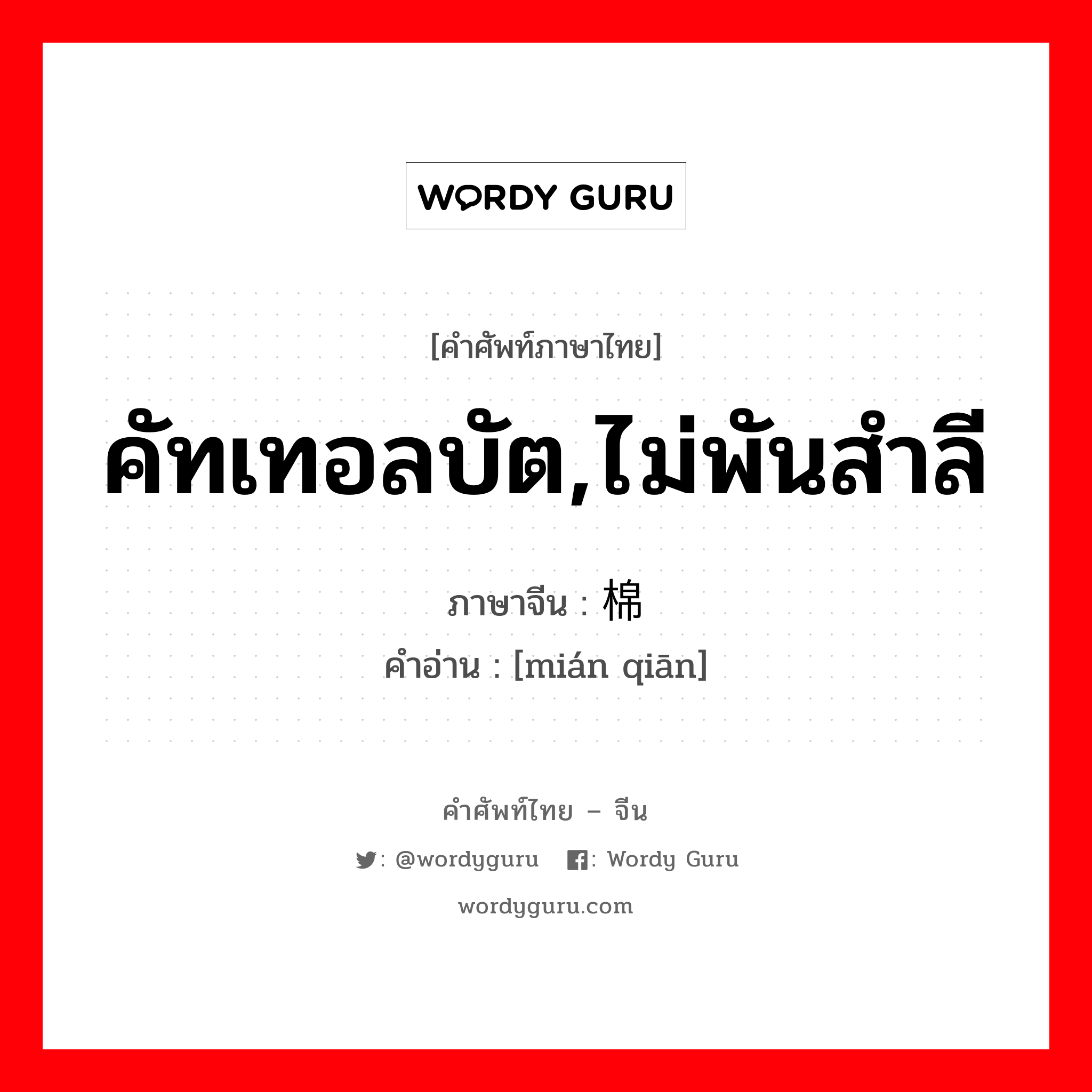 คัทเทอลบัต,ไม่พันสำลี ภาษาจีนคืออะไร, คำศัพท์ภาษาไทย - จีน คัทเทอลบัต,ไม่พันสำลี ภาษาจีน 棉签 คำอ่าน [mián qiān]