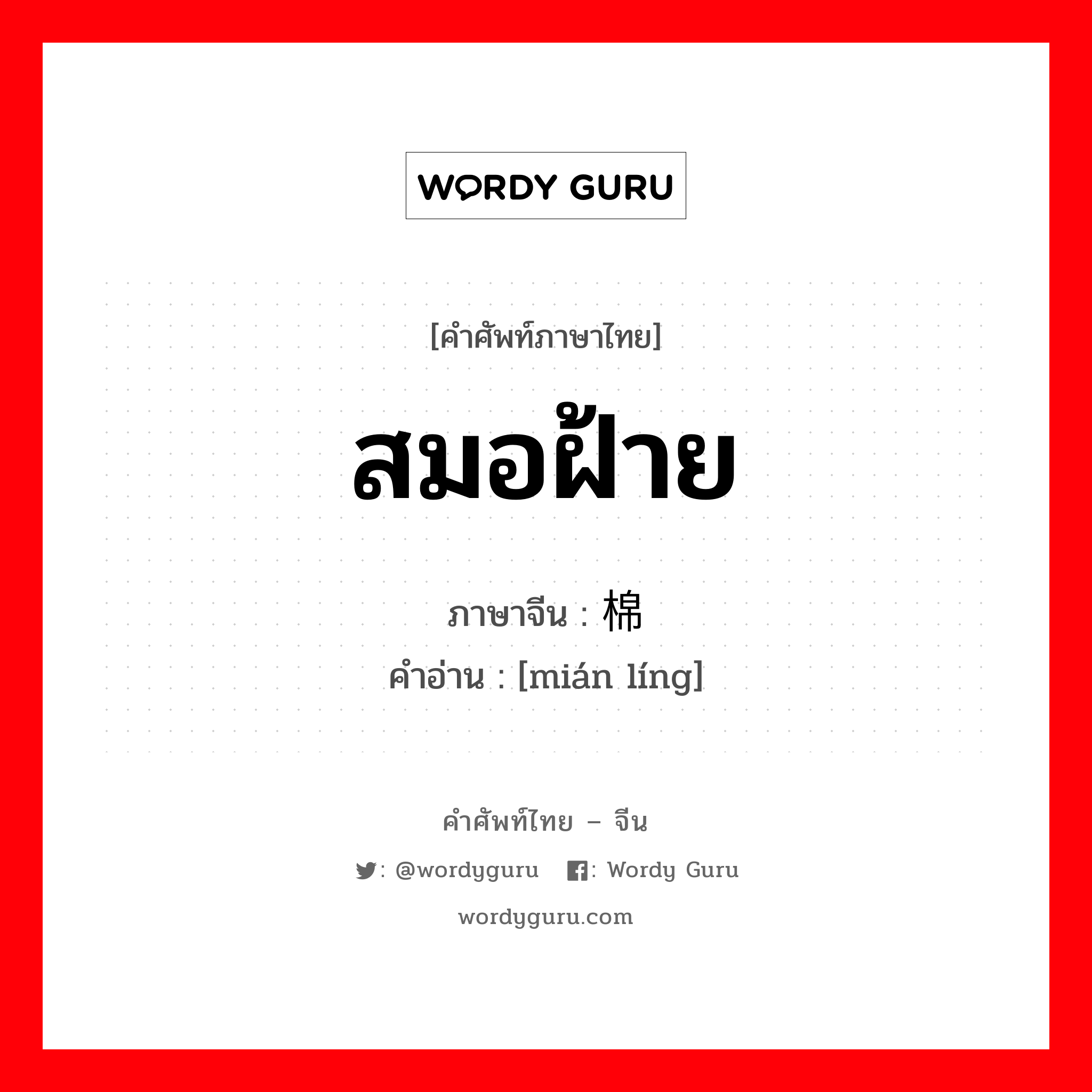 สมอฝ้าย ภาษาจีนคืออะไร, คำศัพท์ภาษาไทย - จีน สมอฝ้าย ภาษาจีน 棉铃 คำอ่าน [mián líng]