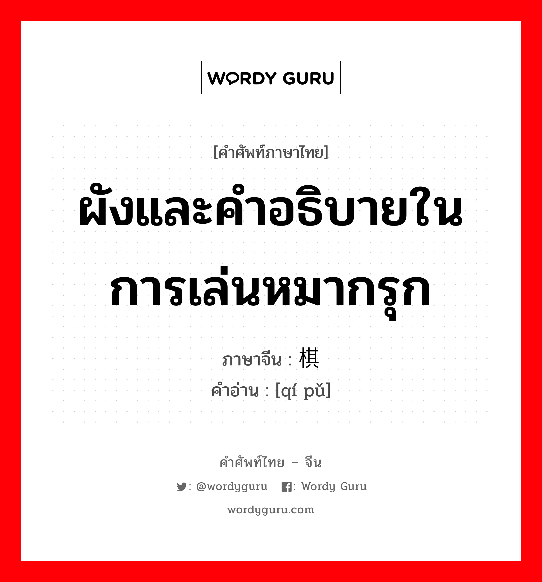 ผังและคำอธิบายในการเล่นหมากรุก ภาษาจีนคืออะไร, คำศัพท์ภาษาไทย - จีน ผังและคำอธิบายในการเล่นหมากรุก ภาษาจีน 棋谱 คำอ่าน [qí pǔ]