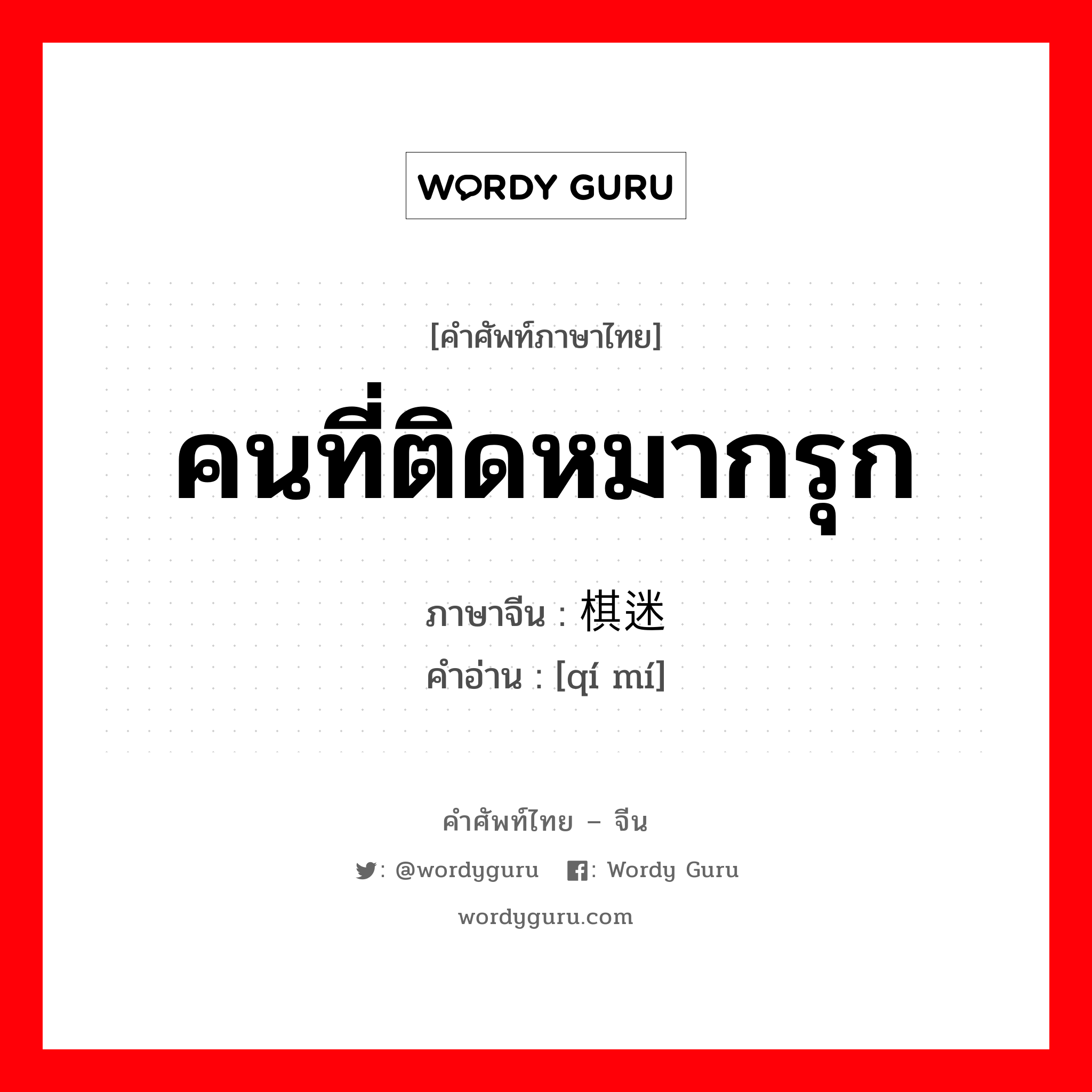 คนที่ติดหมากรุก ภาษาจีนคืออะไร, คำศัพท์ภาษาไทย - จีน คนที่ติดหมากรุก ภาษาจีน 棋迷 คำอ่าน [qí mí]