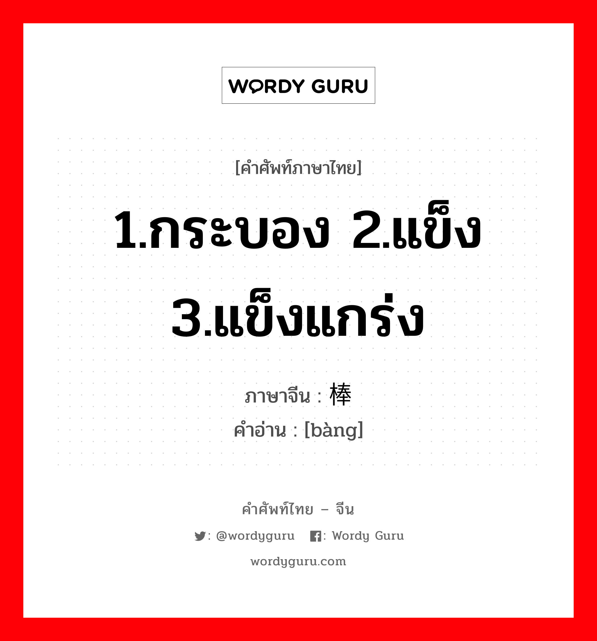 1.กระบอง 2.แข็ง 3.แข็งแกร่ง ภาษาจีนคืออะไร, คำศัพท์ภาษาไทย - จีน 1.กระบอง 2.แข็ง 3.แข็งแกร่ง ภาษาจีน 棒 คำอ่าน [bàng]