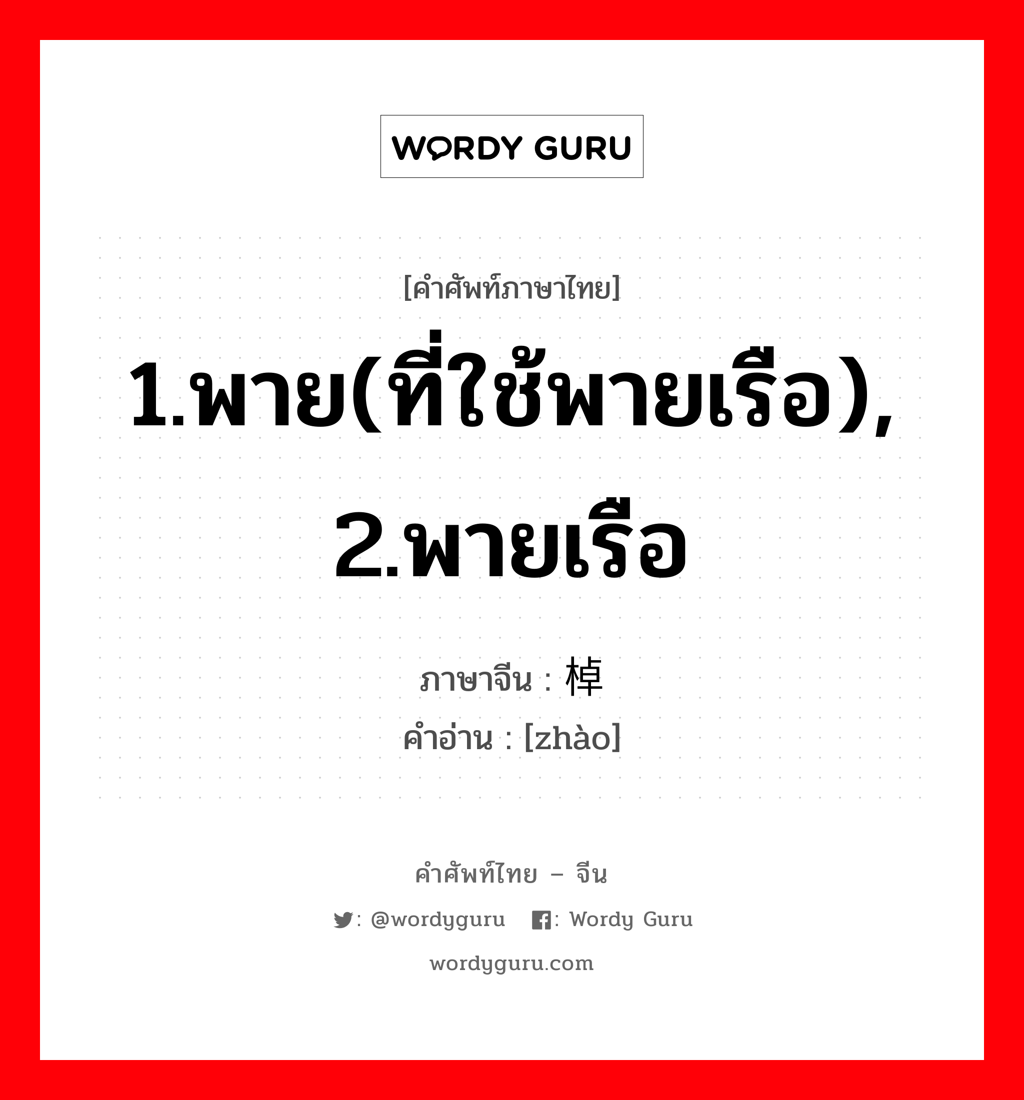 1.พาย(ที่ใช้พายเรือ), 2.พายเรือ ภาษาจีนคืออะไร, คำศัพท์ภาษาไทย - จีน 1.พาย(ที่ใช้พายเรือ), 2.พายเรือ ภาษาจีน 棹 คำอ่าน [zhào]