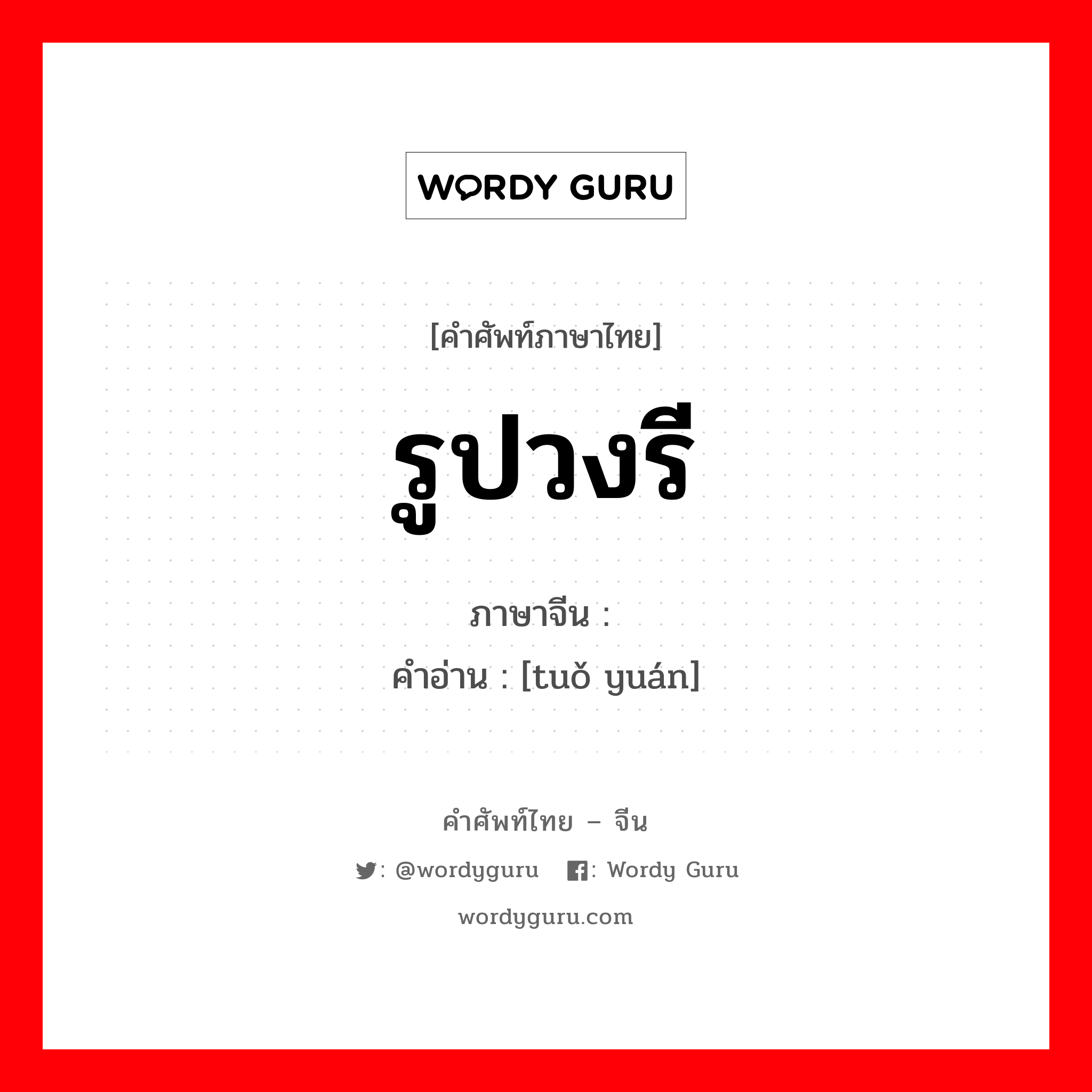 รูปวงรี ภาษาจีนคืออะไร, คำศัพท์ภาษาไทย - จีน รูปวงรี ภาษาจีน 椭圆 คำอ่าน [tuǒ yuán]