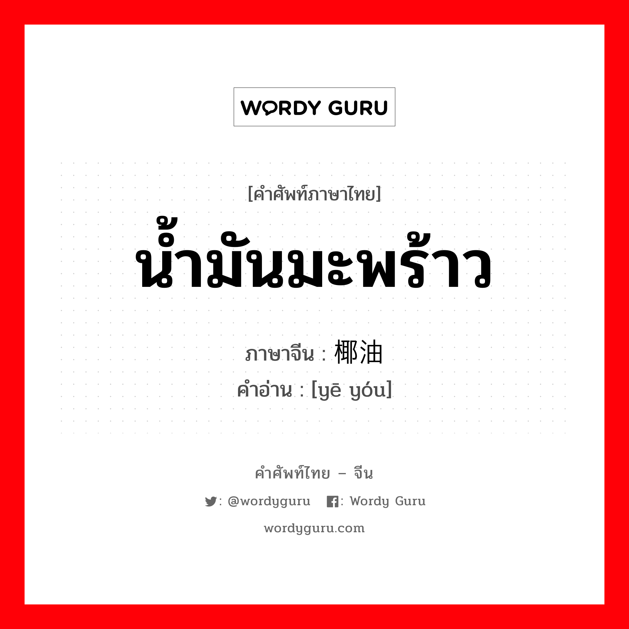 น้ำมันมะพร้าว ภาษาจีนคืออะไร, คำศัพท์ภาษาไทย - จีน น้ำมันมะพร้าว ภาษาจีน 椰油 คำอ่าน [yē yóu]