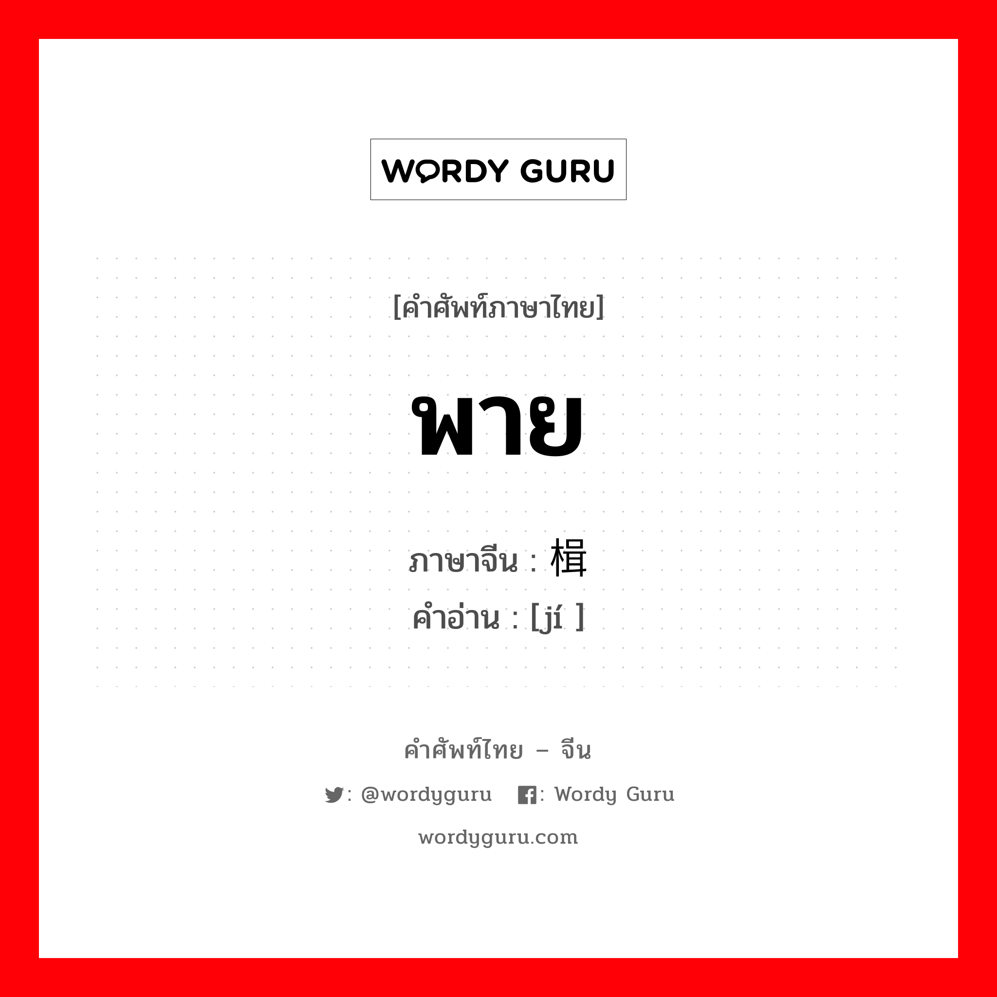 พาย ภาษาจีนคืออะไร, คำศัพท์ภาษาไทย - จีน พาย ภาษาจีน 楫 คำอ่าน [jí ]