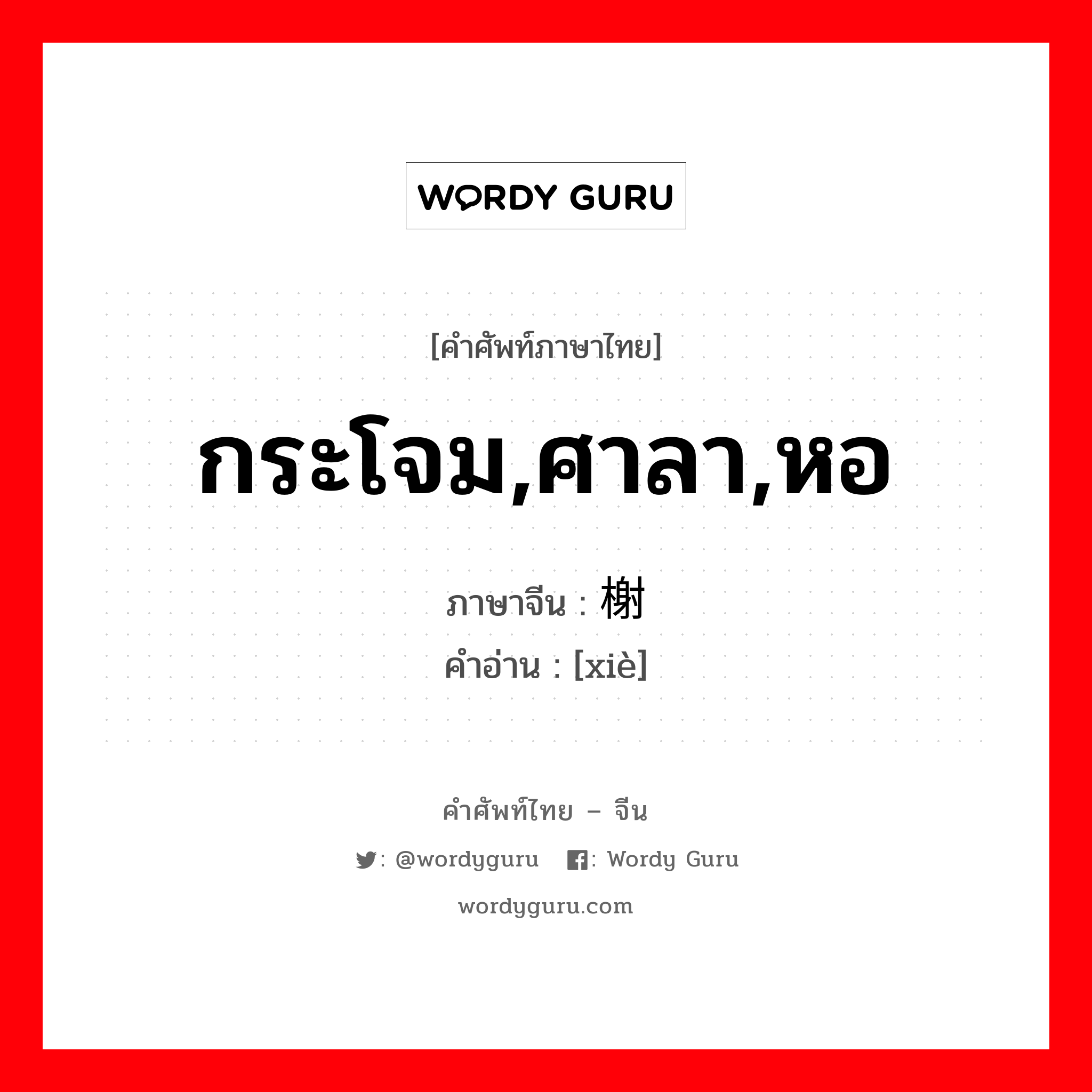 กระโจม,ศาลา,หอ ภาษาจีนคืออะไร, คำศัพท์ภาษาไทย - จีน กระโจม,ศาลา,หอ ภาษาจีน 榭 คำอ่าน [xiè]