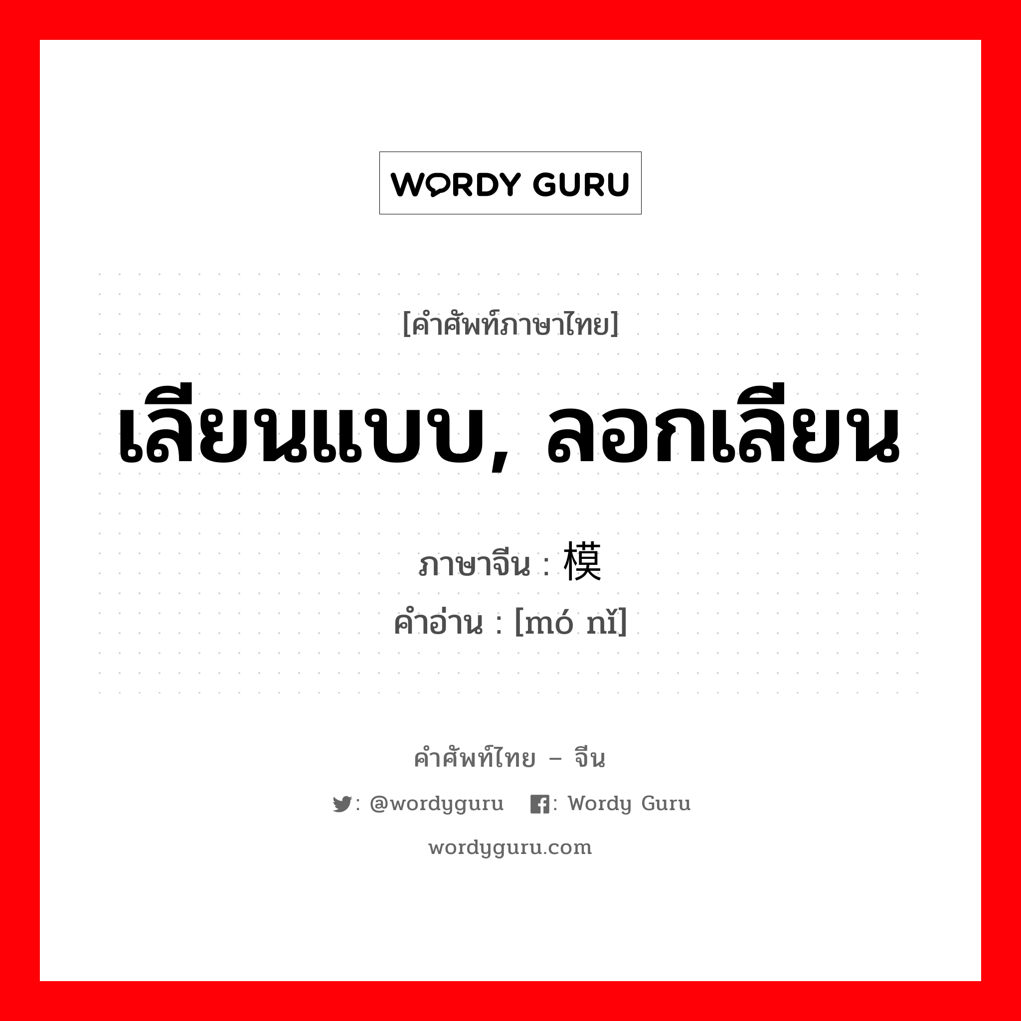 เลียนแบบ, ลอกเลียน ภาษาจีนคืออะไร, คำศัพท์ภาษาไทย - จีน เลียนแบบ, ลอกเลียน ภาษาจีน 模拟 คำอ่าน [mó nǐ]