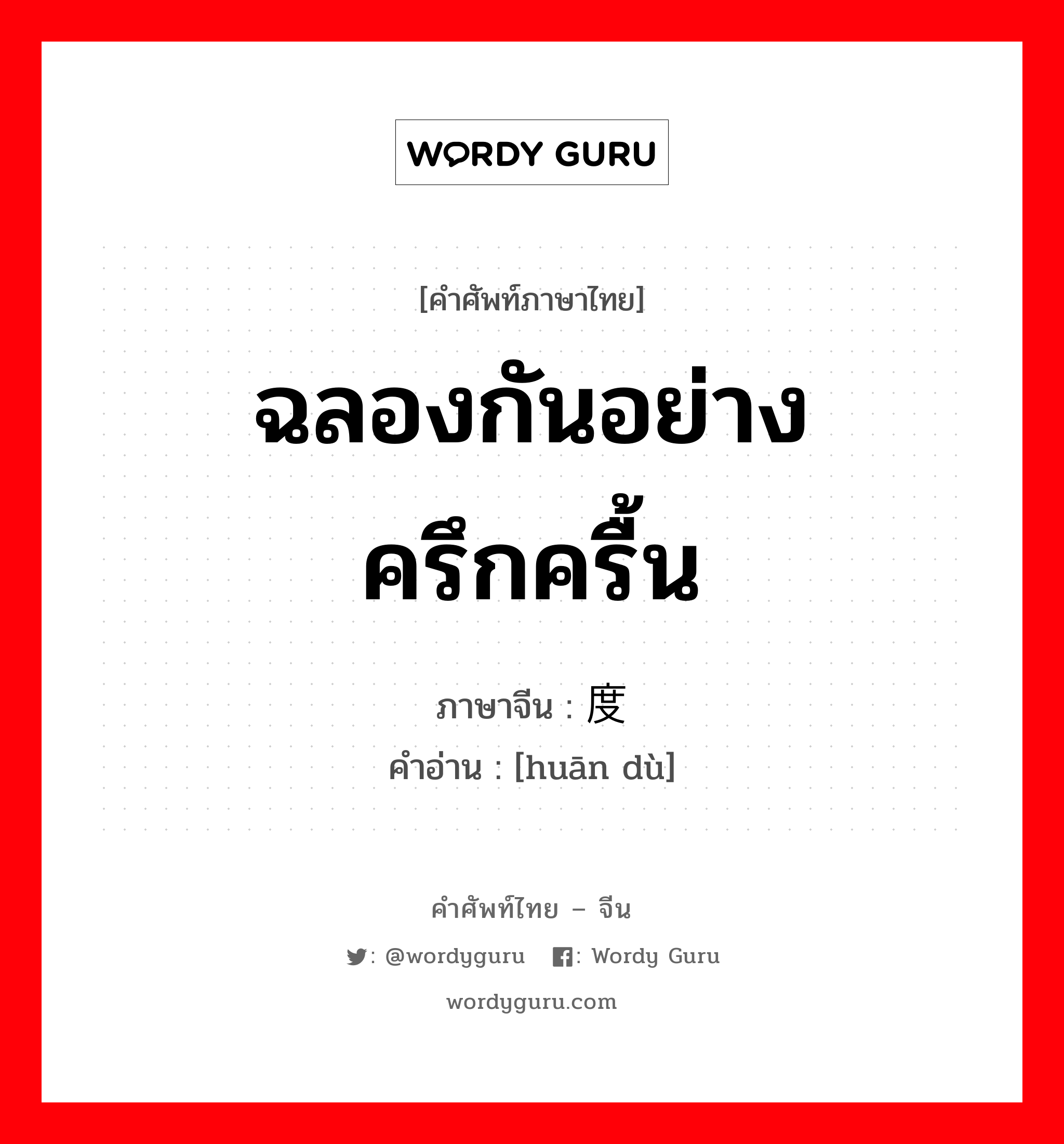 ฉลองกันอย่างครึกครื้น ภาษาจีนคืออะไร, คำศัพท์ภาษาไทย - จีน ฉลองกันอย่างครึกครื้น ภาษาจีน 欢度 คำอ่าน [huān dù]