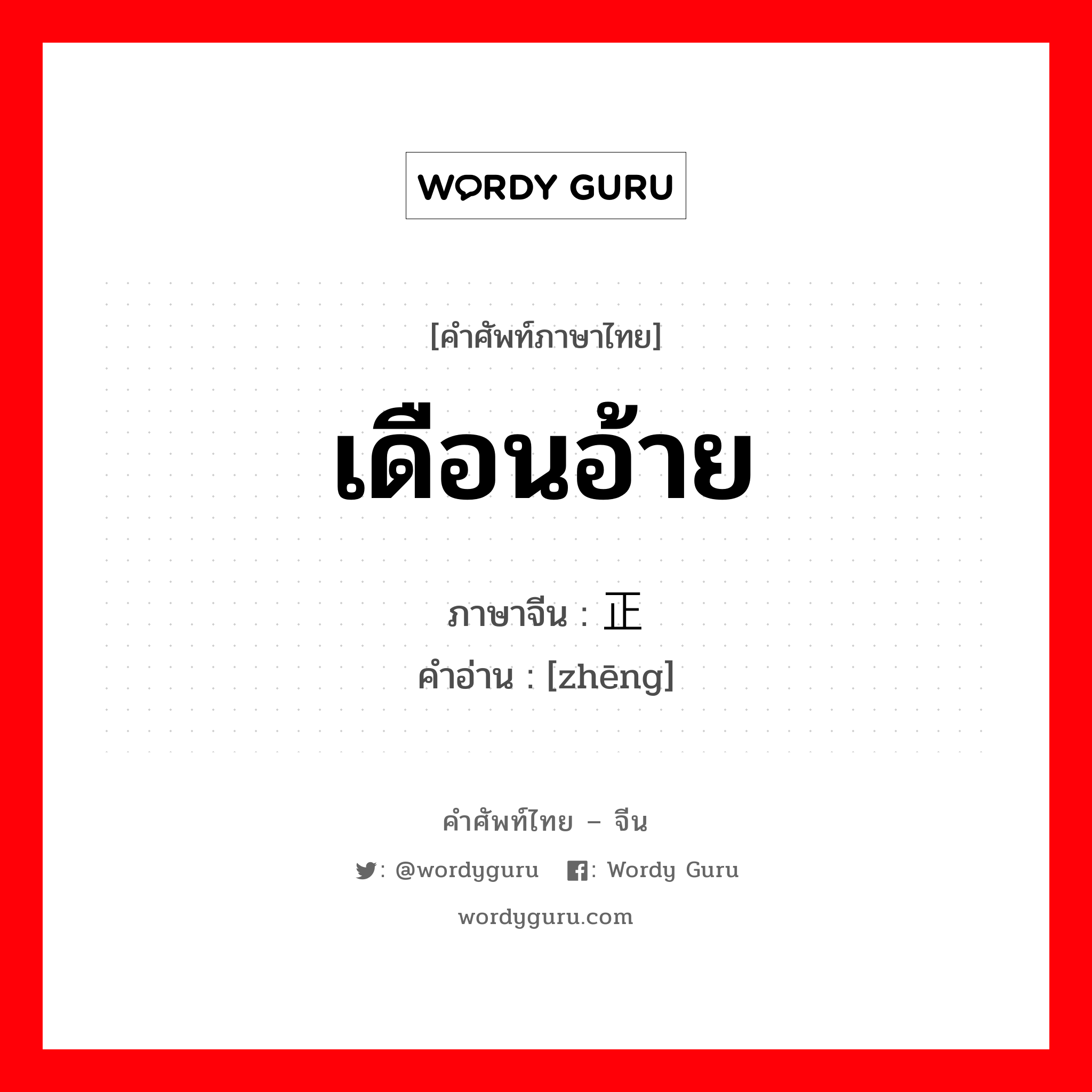 เดือนอ้าย ภาษาจีนคืออะไร, คำศัพท์ภาษาไทย - จีน เดือนอ้าย ภาษาจีน 正 คำอ่าน [zhēng]