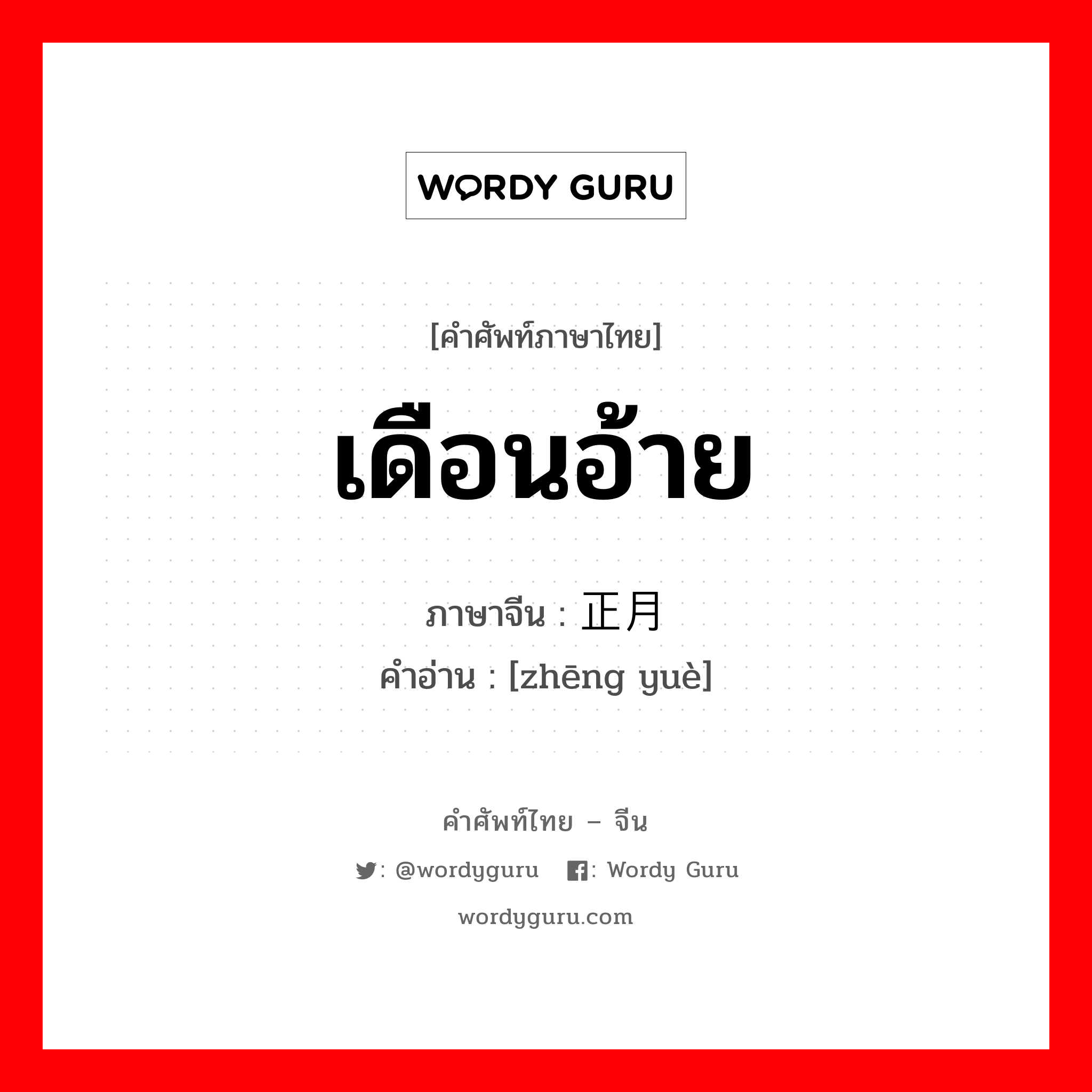 เดือนอ้าย ภาษาจีนคืออะไร, คำศัพท์ภาษาไทย - จีน เดือนอ้าย ภาษาจีน 正月 คำอ่าน [zhēng yuè]