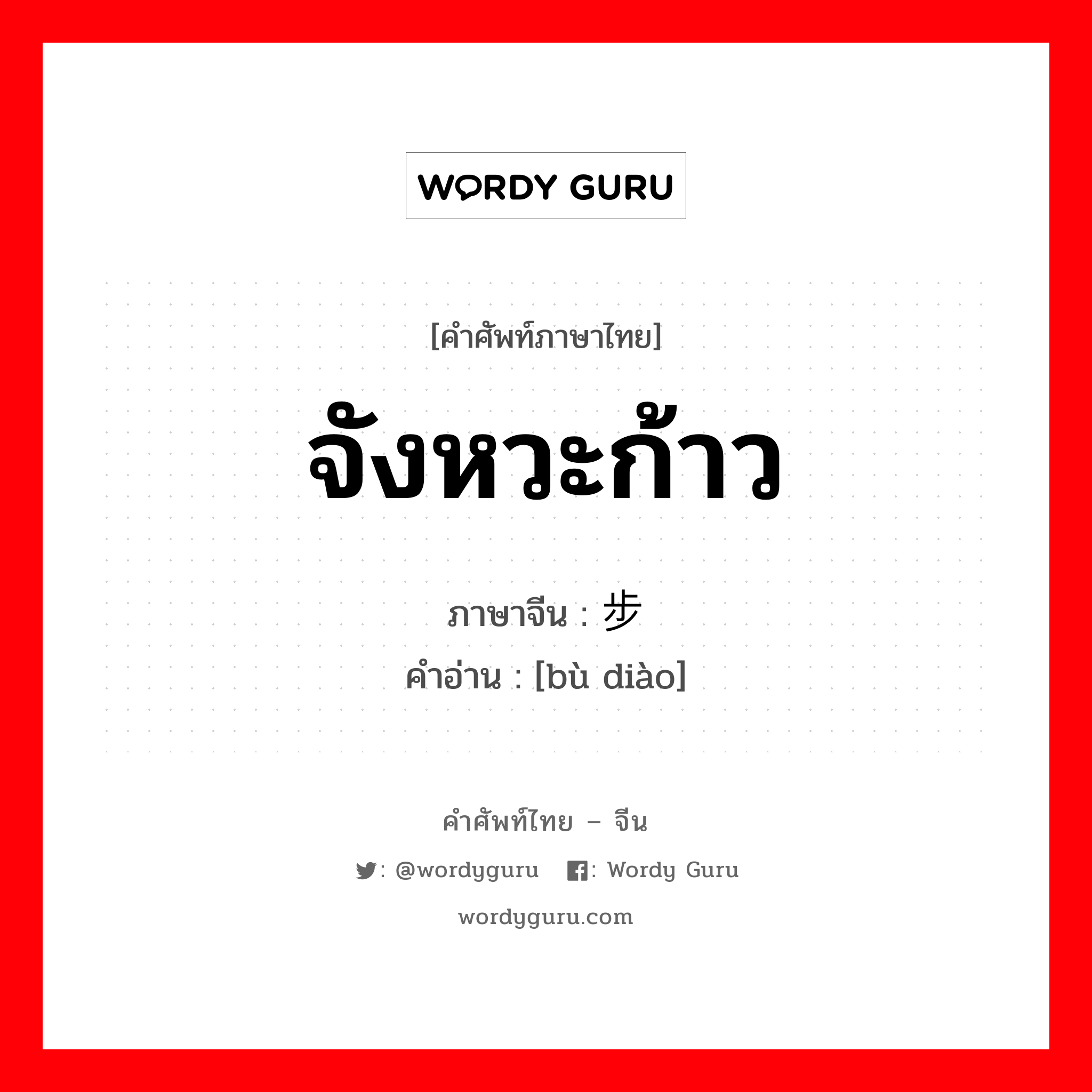 จังหวะก้าว ภาษาจีนคืออะไร, คำศัพท์ภาษาไทย - จีน จังหวะก้าว ภาษาจีน 步调 คำอ่าน [bù diào]