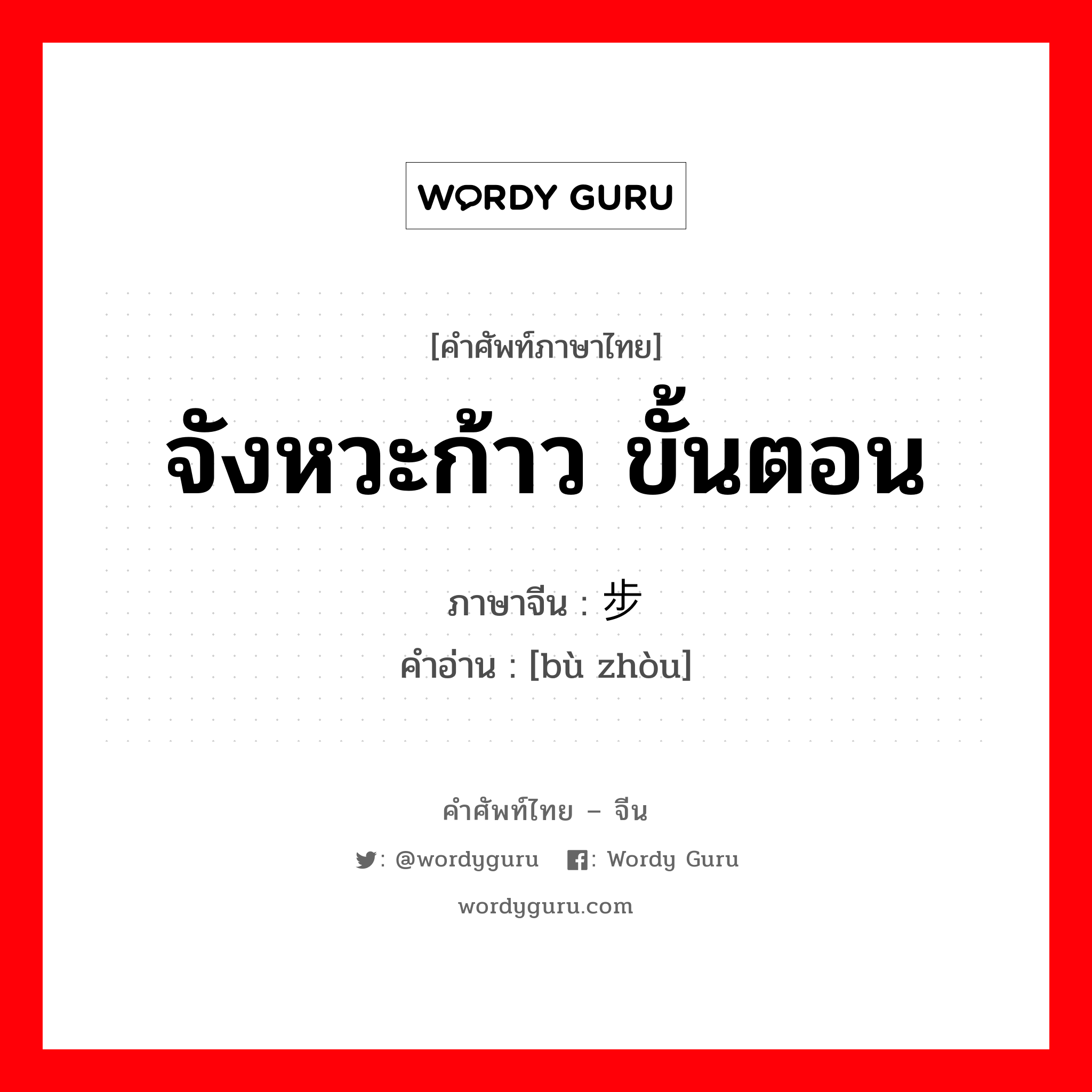 จังหวะก้าว ขั้นตอน ภาษาจีนคืออะไร, คำศัพท์ภาษาไทย - จีน จังหวะก้าว ขั้นตอน ภาษาจีน 步骤 คำอ่าน [bù zhòu]