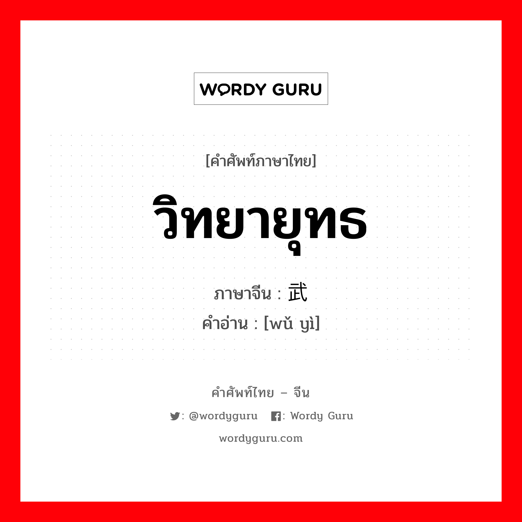 วิทยายุทธ ภาษาจีนคืออะไร, คำศัพท์ภาษาไทย - จีน วิทยายุทธ ภาษาจีน 武艺 คำอ่าน [wǔ yì]