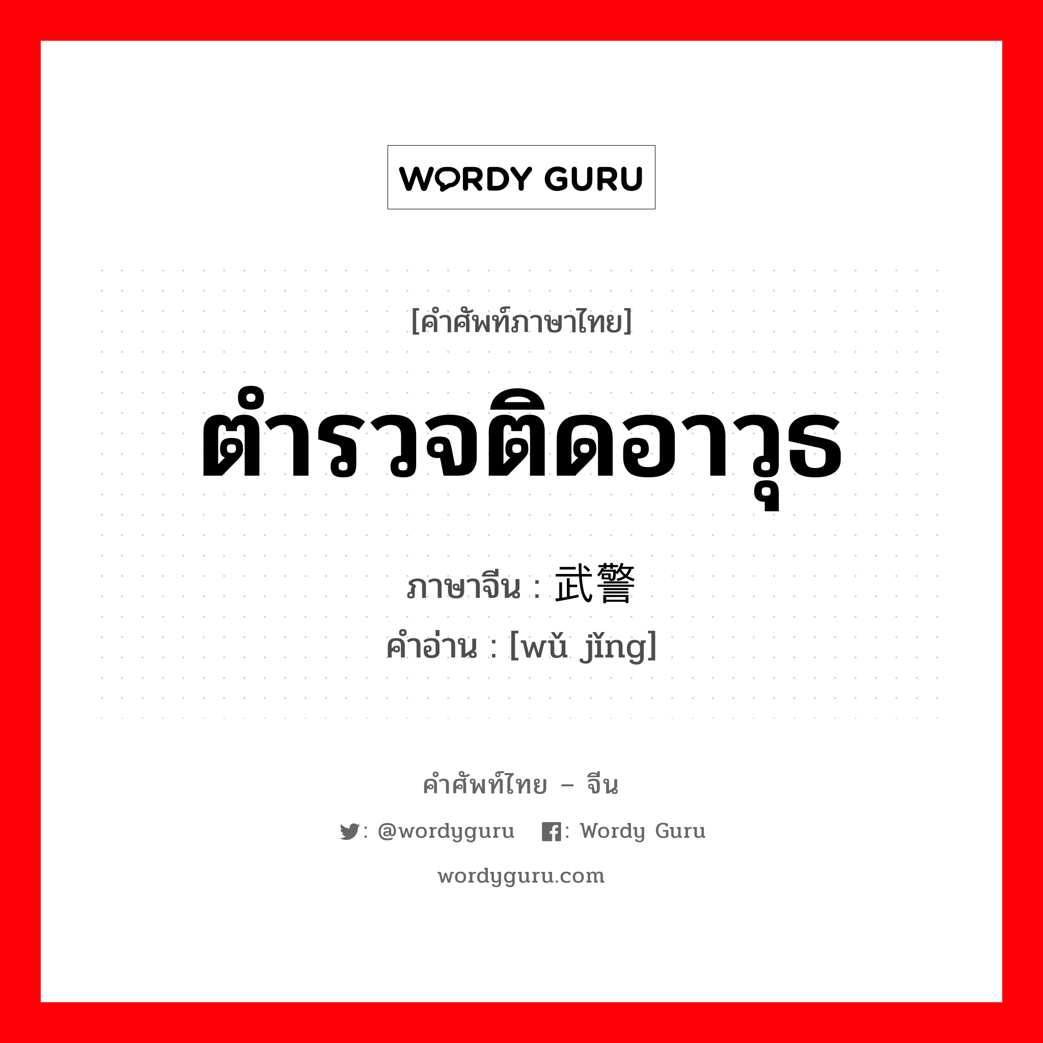 ตำรวจติดอาวุธ ภาษาจีนคืออะไร, คำศัพท์ภาษาไทย - จีน ตำรวจติดอาวุธ ภาษาจีน 武警 คำอ่าน [wǔ jǐng]