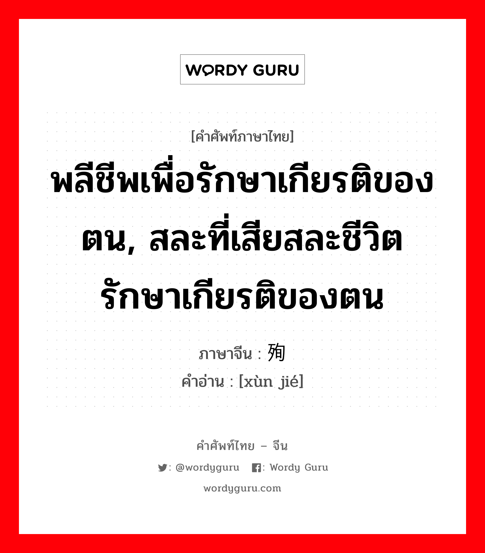 พลีชีพเพื่อรักษาเกียรติของตน, สละที่เสียสละชีวิตรักษาเกียรติของตน ภาษาจีนคืออะไร, คำศัพท์ภาษาไทย - จีน พลีชีพเพื่อรักษาเกียรติของตน, สละที่เสียสละชีวิตรักษาเกียรติของตน ภาษาจีน 殉节 คำอ่าน [xùn jié]