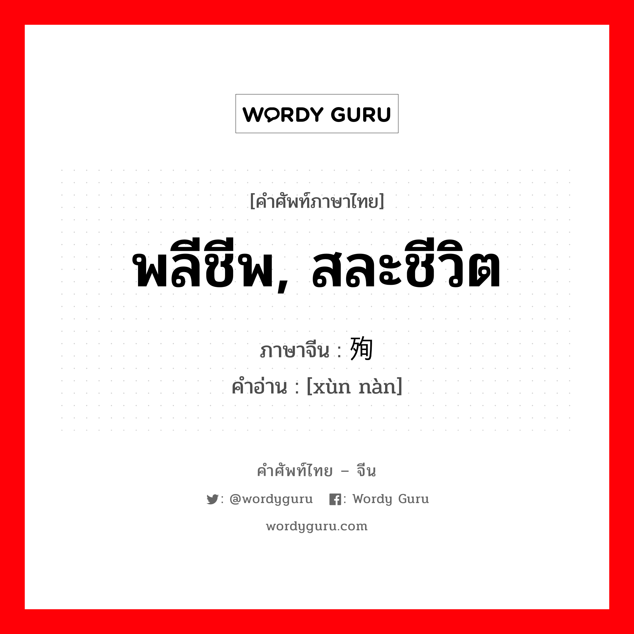 พลีชีพ, สละชีวิต ภาษาจีนคืออะไร, คำศัพท์ภาษาไทย - จีน พลีชีพ, สละชีวิต ภาษาจีน 殉难 คำอ่าน [xùn nàn]