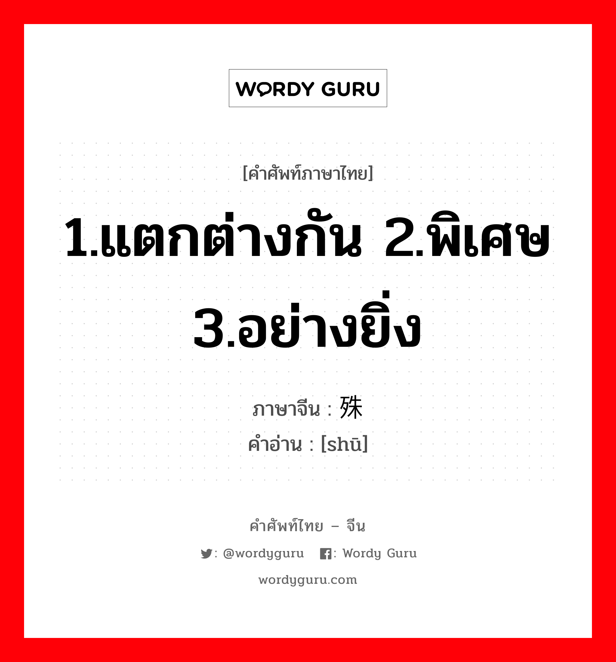 1.แตกต่างกัน 2.พิเศษ 3.อย่างยิ่ง ภาษาจีนคืออะไร, คำศัพท์ภาษาไทย - จีน 1.แตกต่างกัน 2.พิเศษ 3.อย่างยิ่ง ภาษาจีน 殊 คำอ่าน [shū]