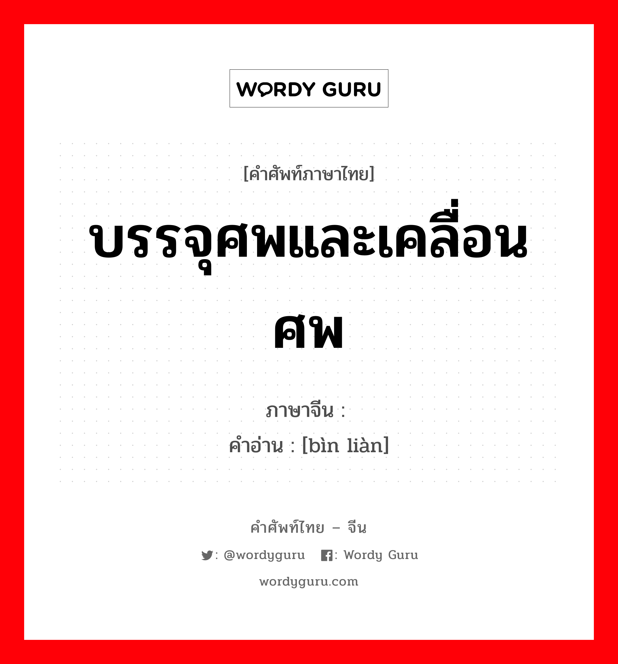 บรรจุศพและเคลื่อนศพ ภาษาจีนคืออะไร, คำศัพท์ภาษาไทย - จีน บรรจุศพและเคลื่อนศพ ภาษาจีน 殡殓 คำอ่าน [bìn liàn]