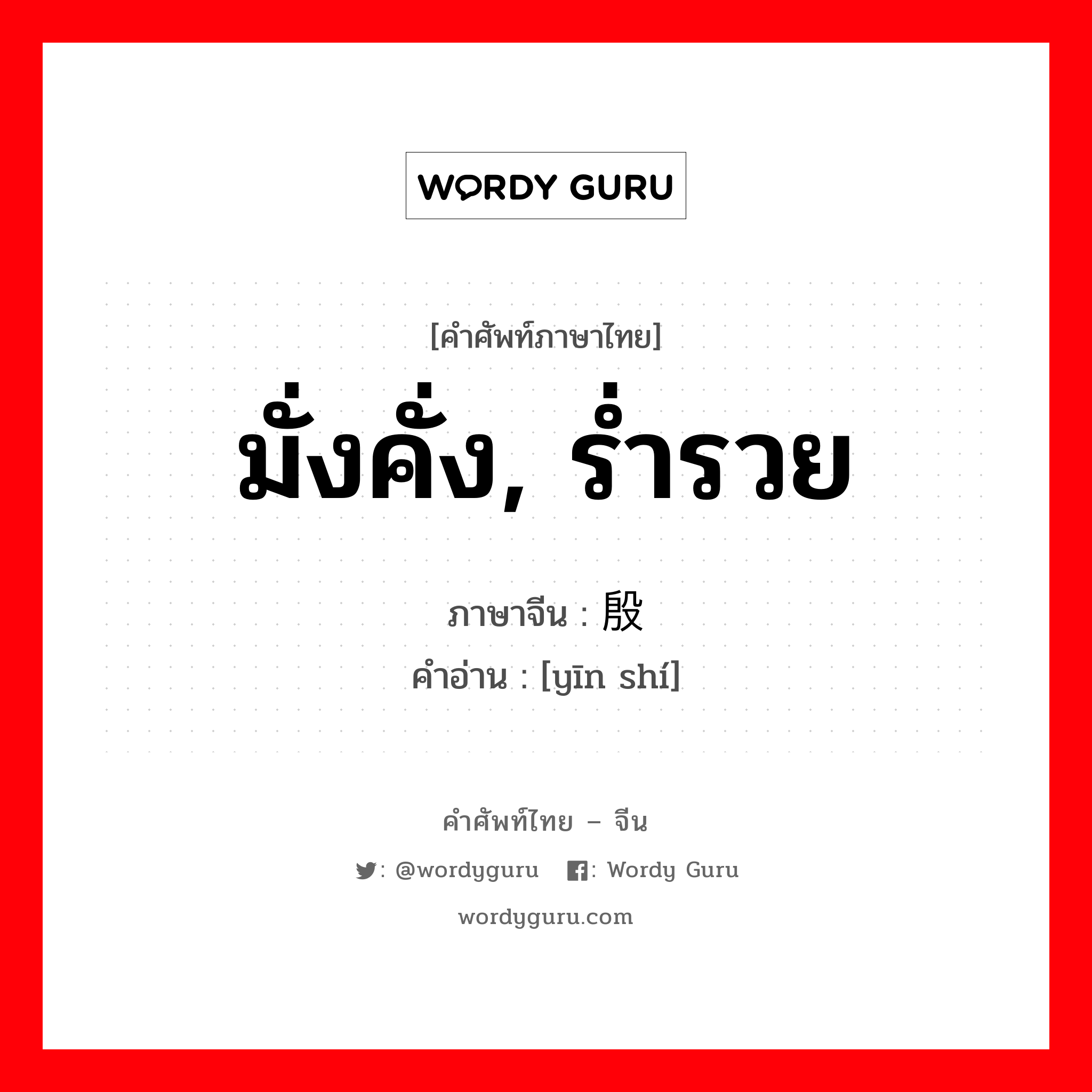 มั่งคั่ง, ร่ำรวย ภาษาจีนคืออะไร, คำศัพท์ภาษาไทย - จีน มั่งคั่ง, ร่ำรวย ภาษาจีน 殷实 คำอ่าน [yīn shí]