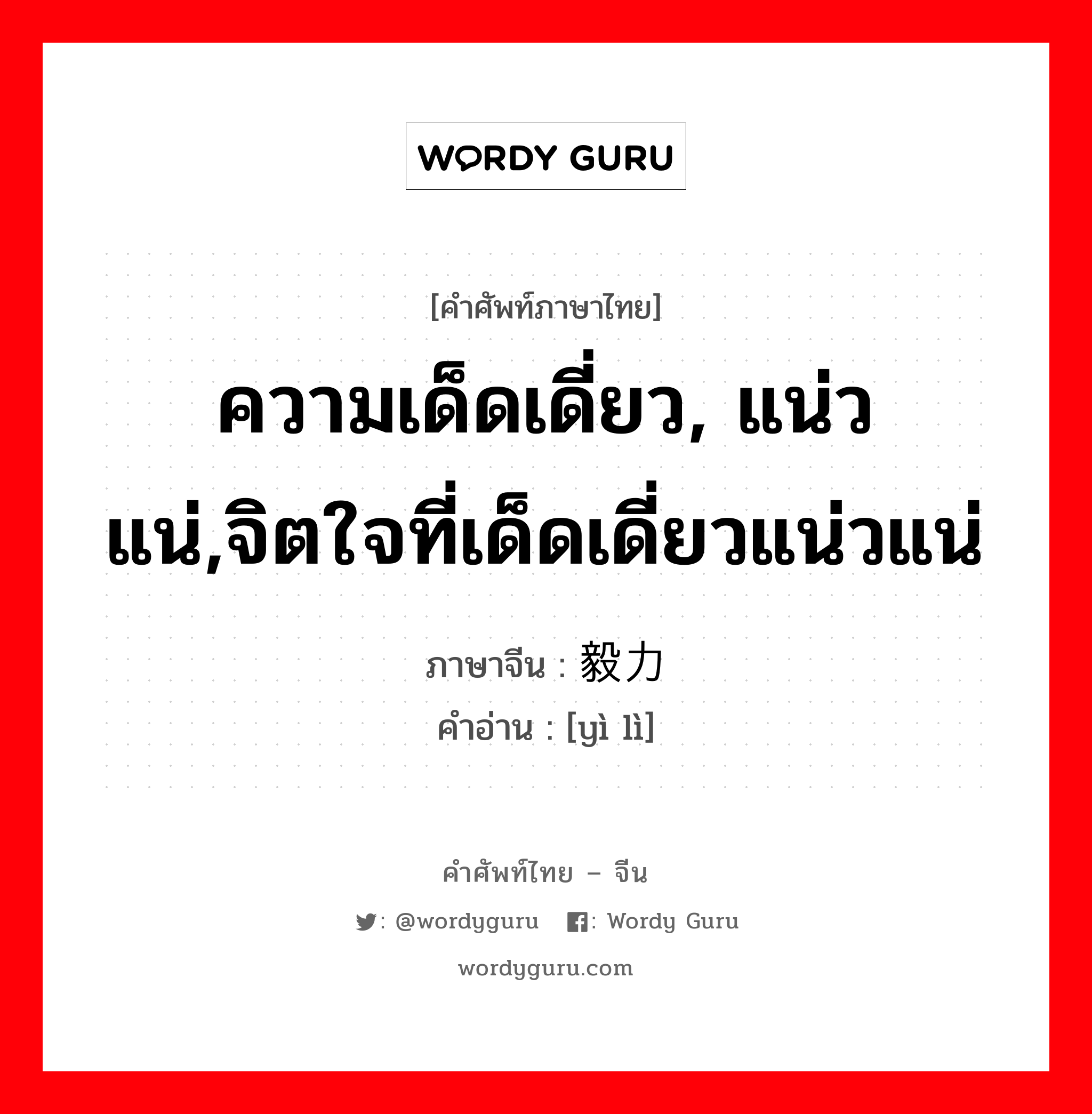 ความเด็ดเดี่ยว, แน่วแน่,จิตใจที่เด็ดเดี่ยวแน่วแน่ ภาษาจีนคืออะไร, คำศัพท์ภาษาไทย - จีน ความเด็ดเดี่ยว, แน่วแน่,จิตใจที่เด็ดเดี่ยวแน่วแน่ ภาษาจีน 毅力 คำอ่าน [yì lì]