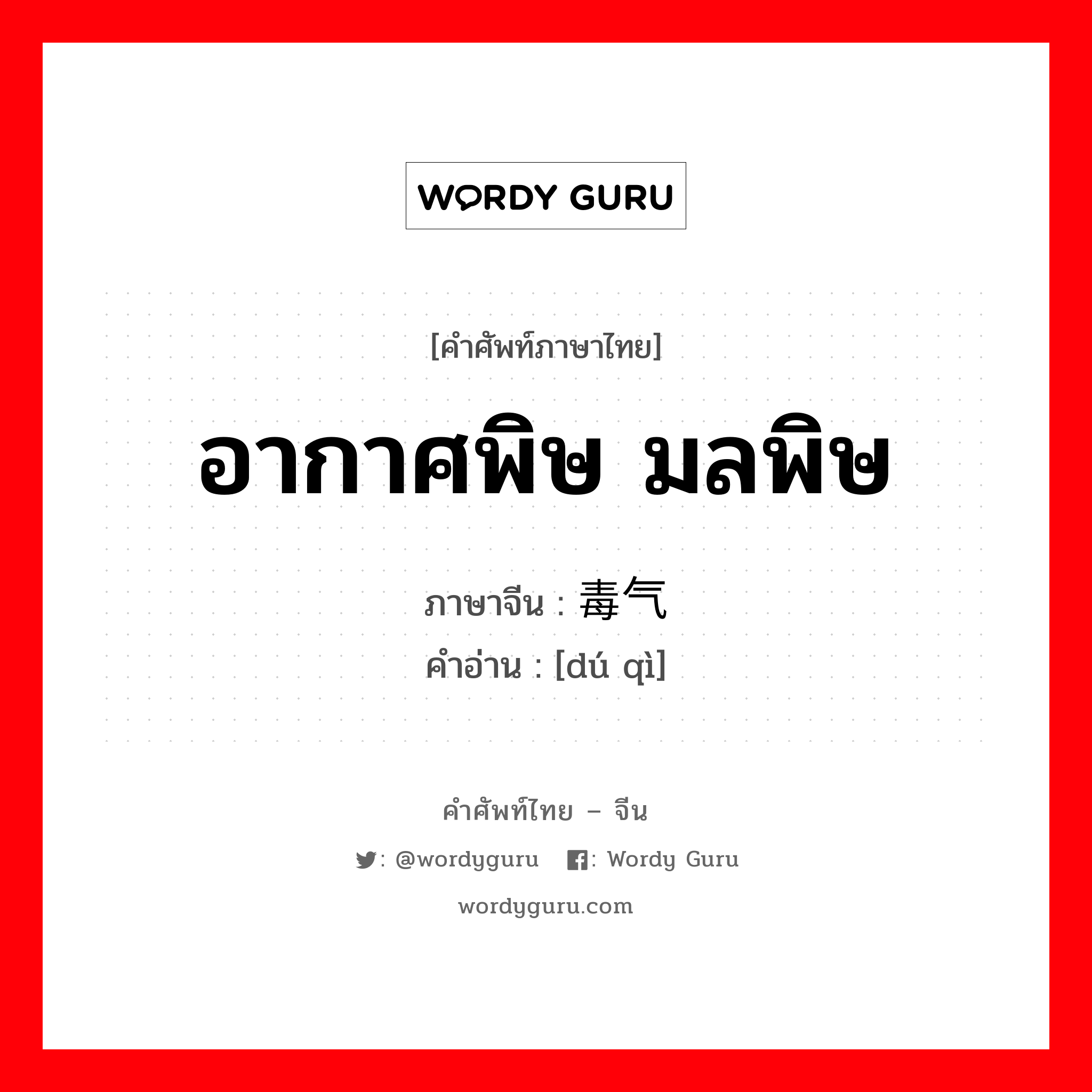 อากาศพิษ มลพิษ ภาษาจีนคืออะไร, คำศัพท์ภาษาไทย - จีน อากาศพิษ มลพิษ ภาษาจีน 毒气 คำอ่าน [dú qì]