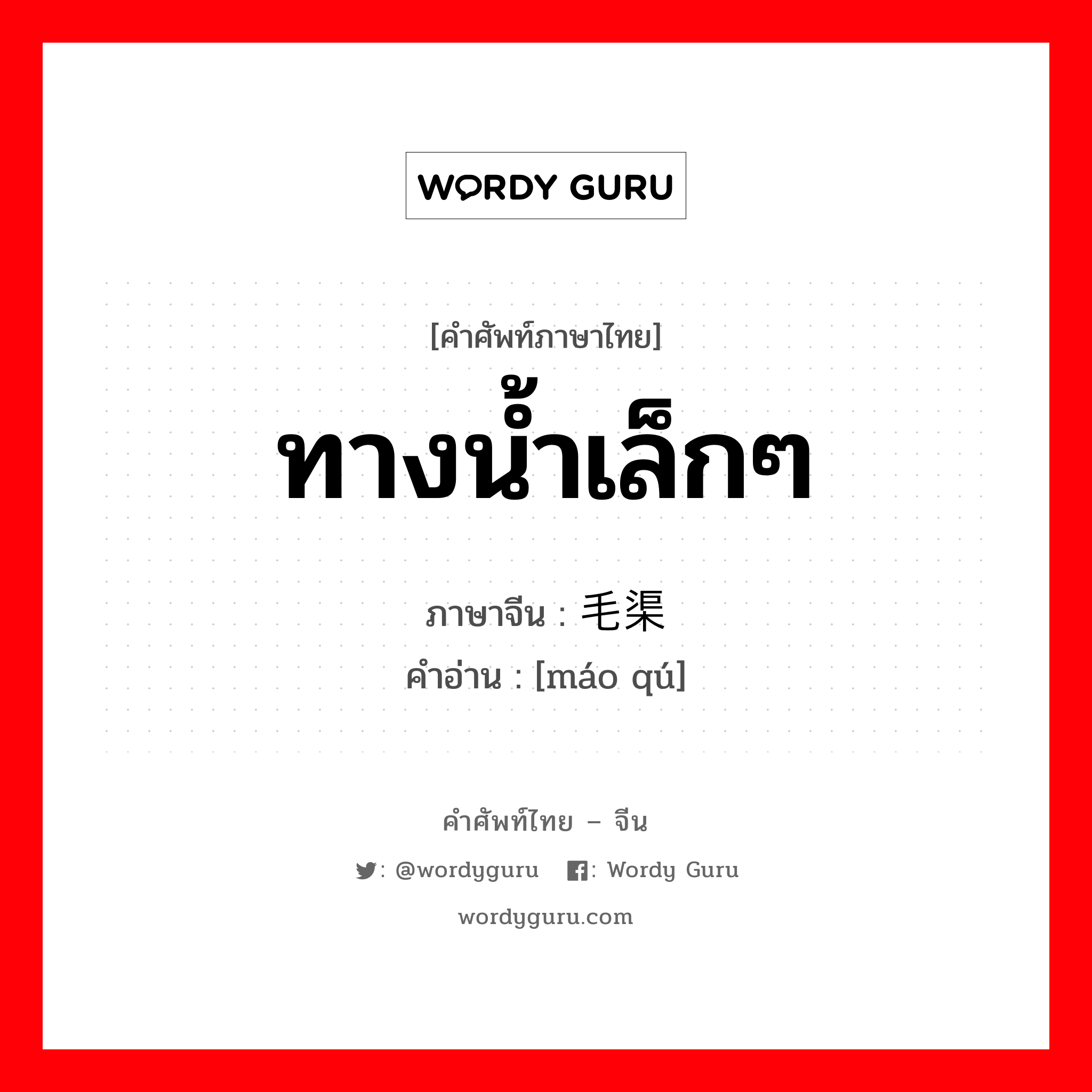 ทางน้ำเล็กๆ ภาษาจีนคืออะไร, คำศัพท์ภาษาไทย - จีน ทางน้ำเล็กๆ ภาษาจีน 毛渠 คำอ่าน [máo qú]