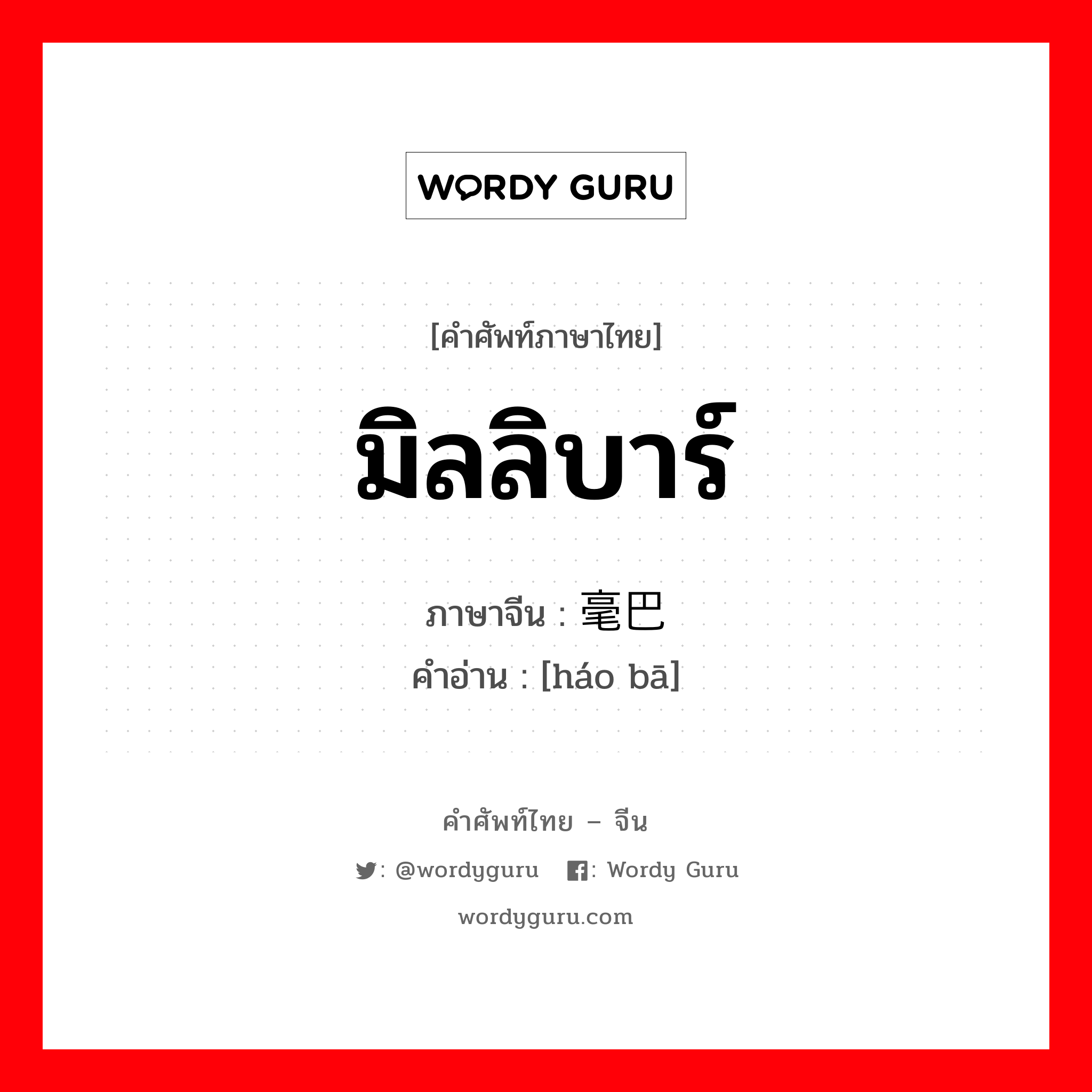 มิลลิบาร์ ภาษาจีนคืออะไร, คำศัพท์ภาษาไทย - จีน มิลลิบาร์ ภาษาจีน 毫巴 คำอ่าน [háo bā]