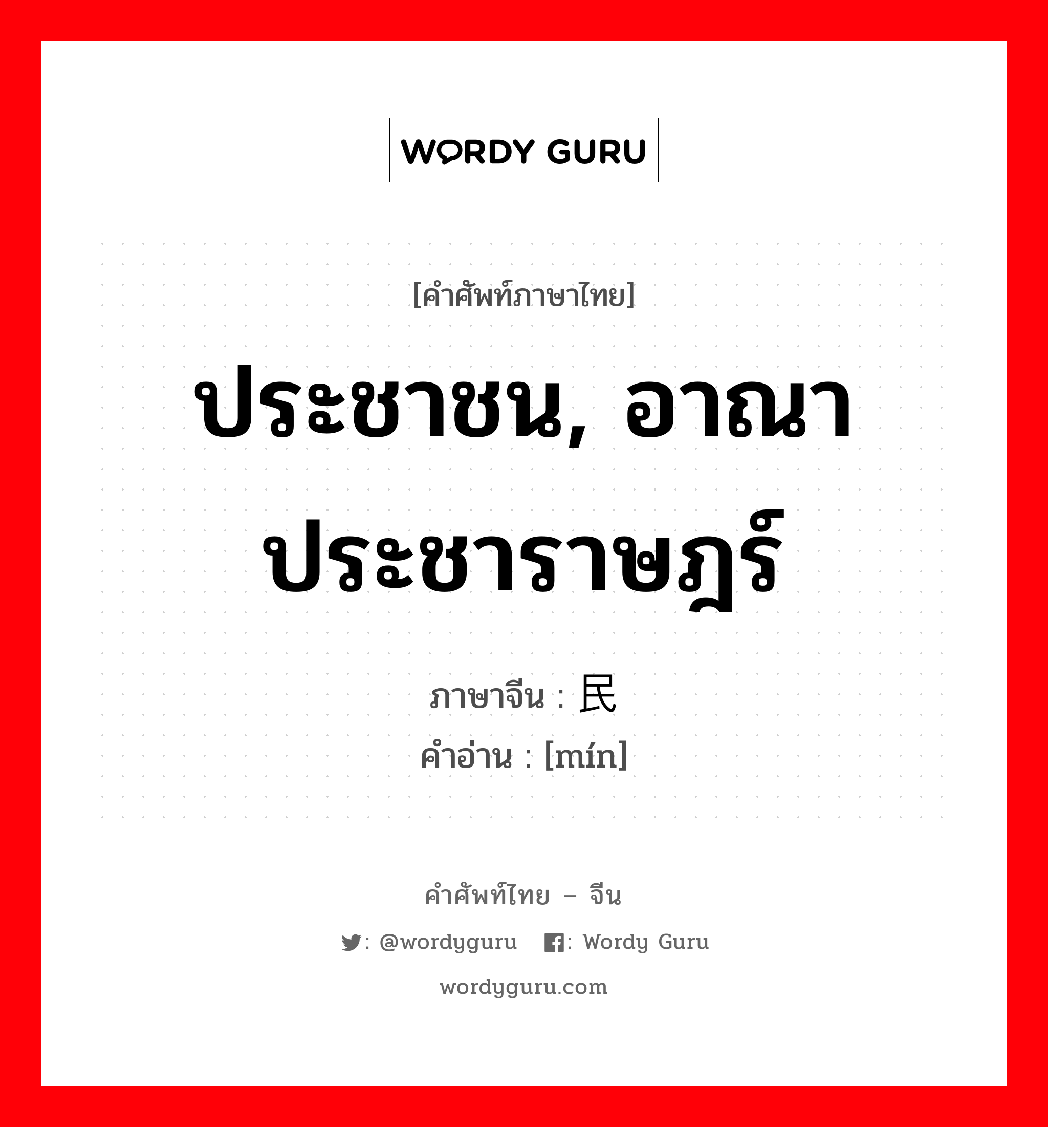 ประชาชน อาณาประชาราษฎร์ ภาษาจีนคืออะไร, คำศัพท์ภาษาไทย - จีน ประชาชน, อาณาประชาราษฎร์ ภาษาจีน 民 คำอ่าน [mín]