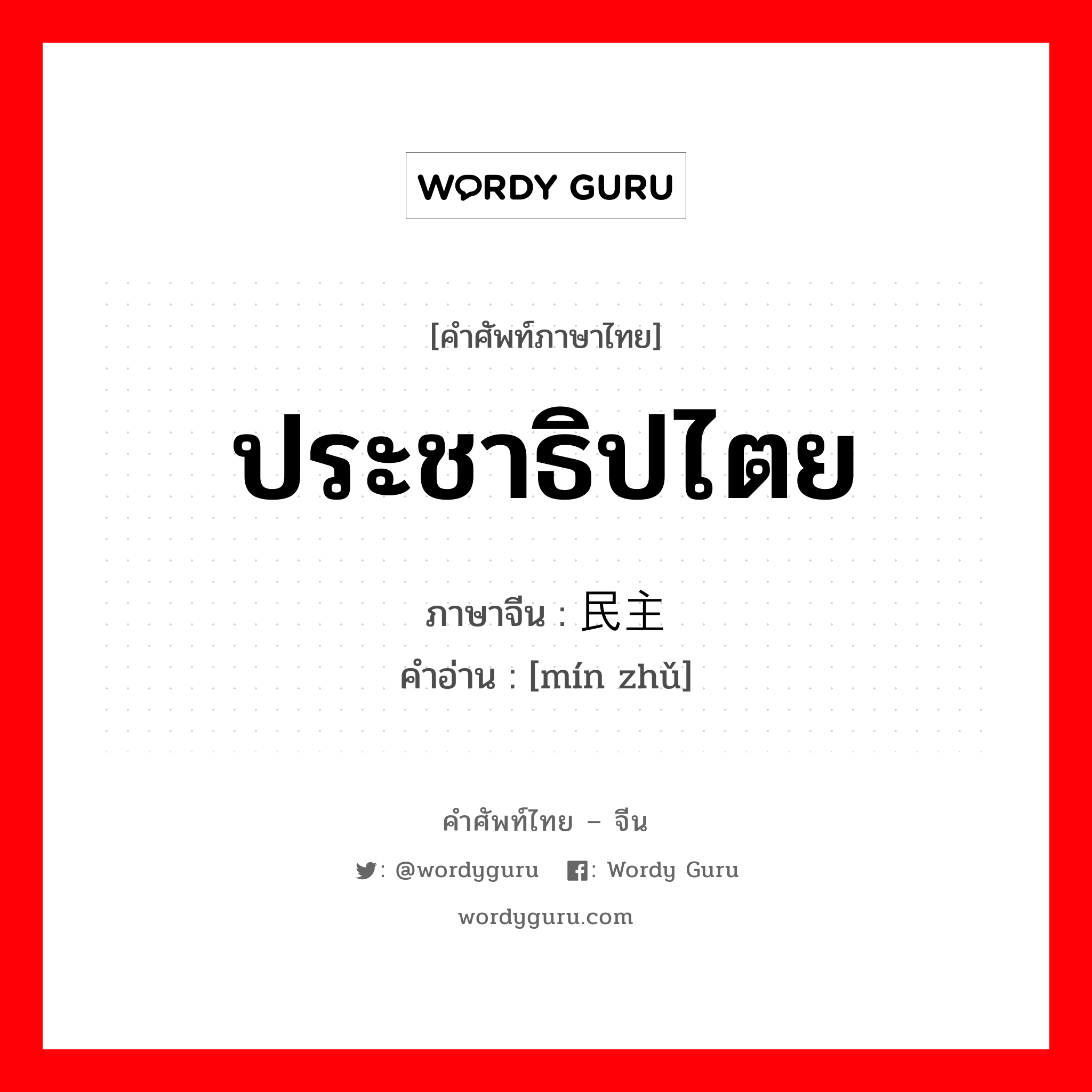 ประชาธิปไตย ภาษาจีนคืออะไร, คำศัพท์ภาษาไทย - จีน ประชาธิปไตย ภาษาจีน 民主 คำอ่าน [mín zhǔ]