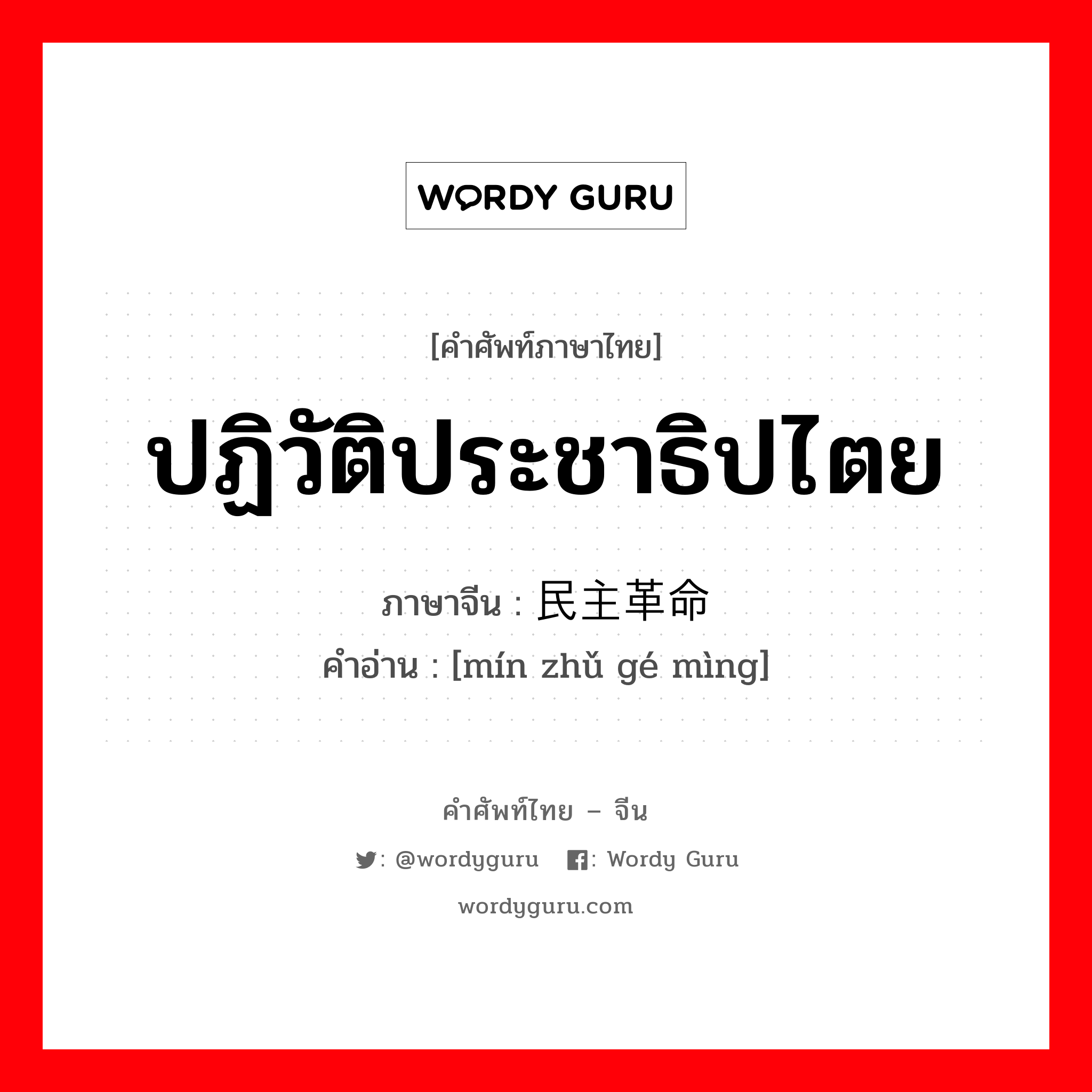 ปฏิวัติประชาธิปไตย ภาษาจีนคืออะไร, คำศัพท์ภาษาไทย - จีน ปฏิวัติประชาธิปไตย ภาษาจีน 民主革命 คำอ่าน [mín zhǔ gé mìng]