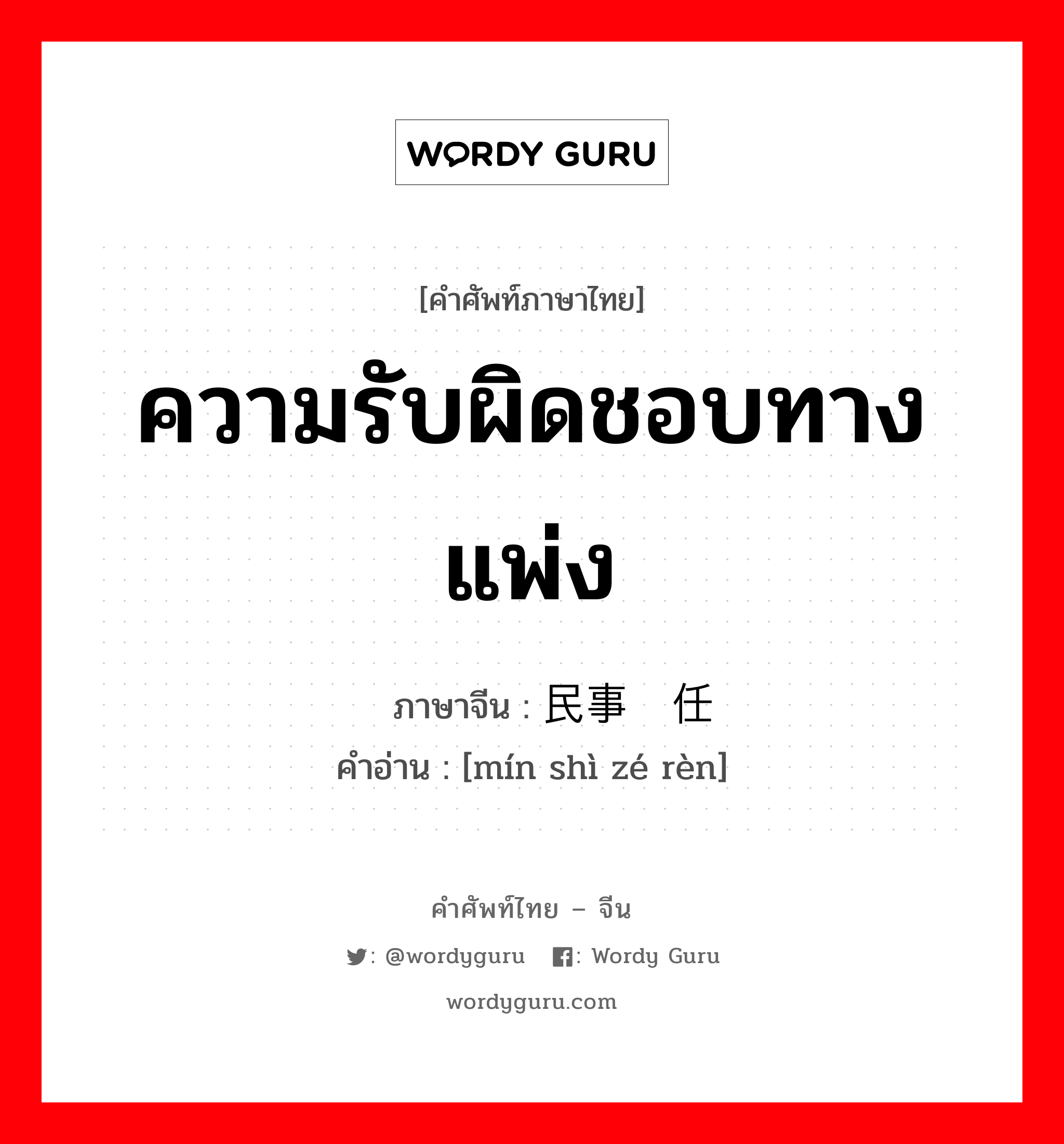 ความรับผิดชอบทางแพ่ง ภาษาจีนคืออะไร, คำศัพท์ภาษาไทย - จีน ความรับผิดชอบทางแพ่ง ภาษาจีน 民事责任 คำอ่าน [mín shì zé rèn]