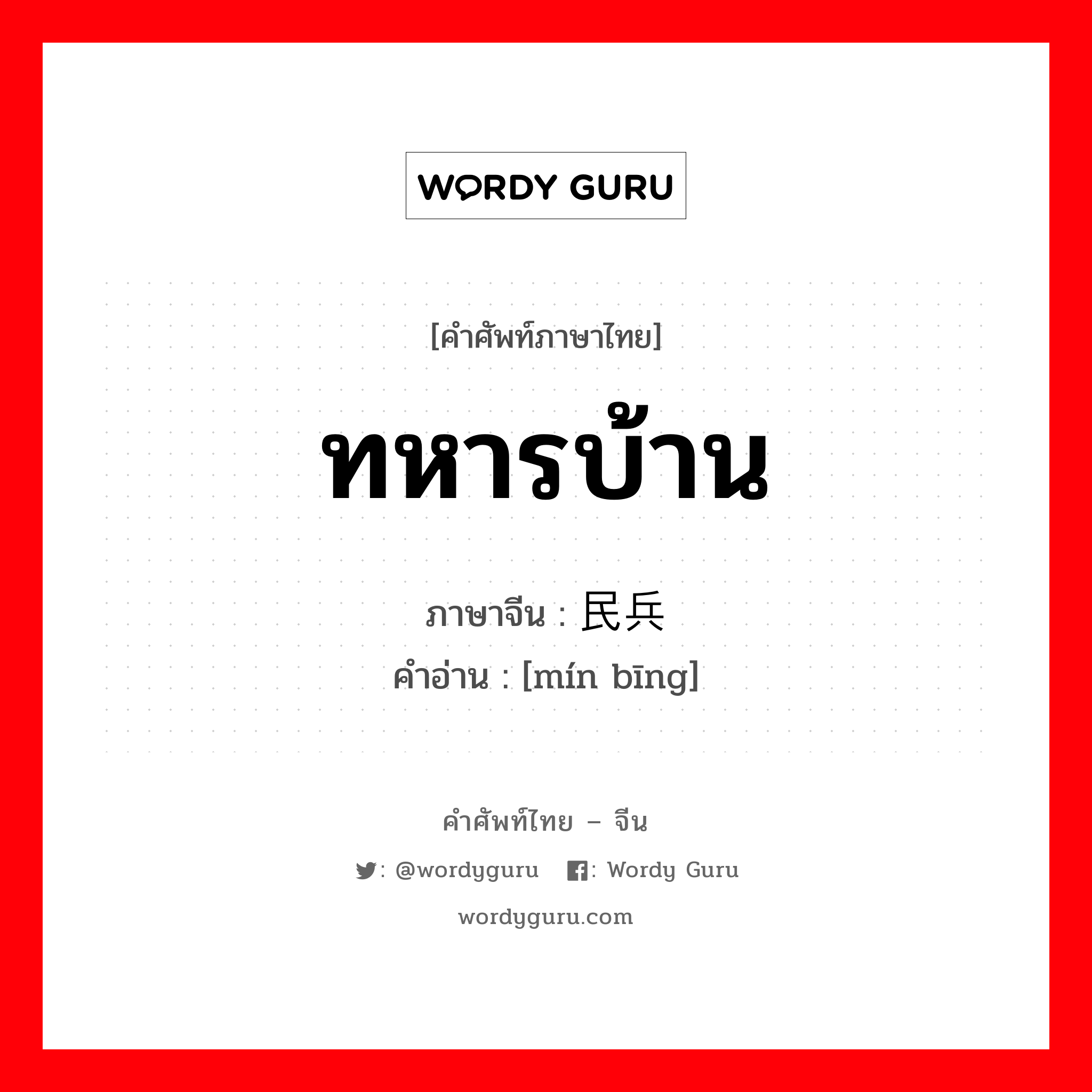 ทหารบ้าน ภาษาจีนคืออะไร, คำศัพท์ภาษาไทย - จีน ทหารบ้าน ภาษาจีน 民兵 คำอ่าน [mín bīng]