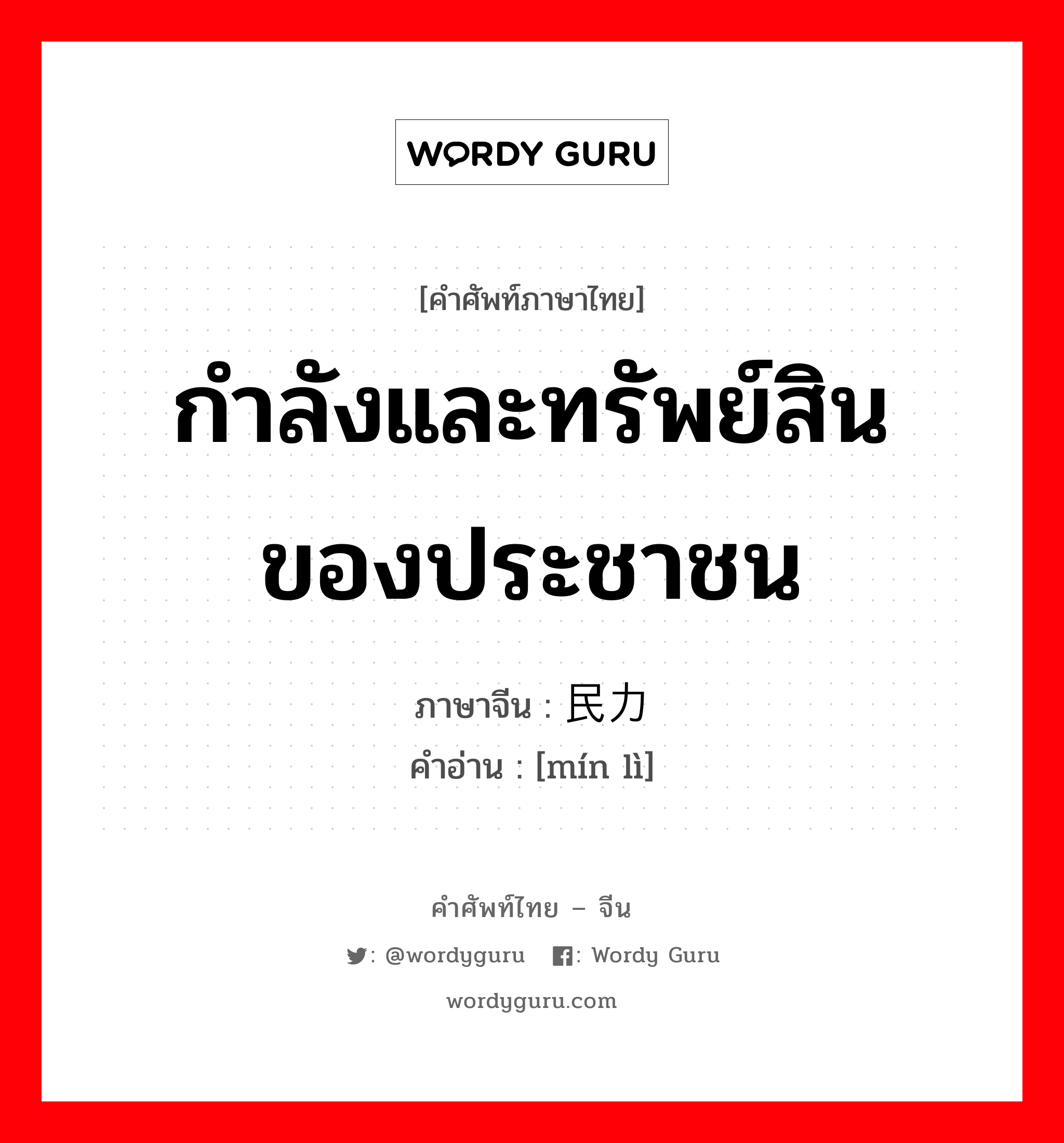 กำลังและทรัพย์สินของประชาชน ภาษาจีนคืออะไร, คำศัพท์ภาษาไทย - จีน กำลังและทรัพย์สินของประชาชน ภาษาจีน 民力 คำอ่าน [mín lì]